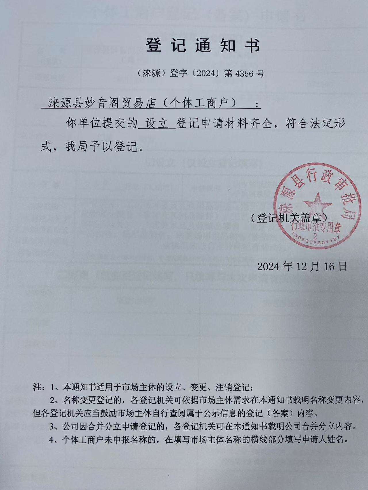 涞源县妙音阁贸易店登记通知书.jpg
