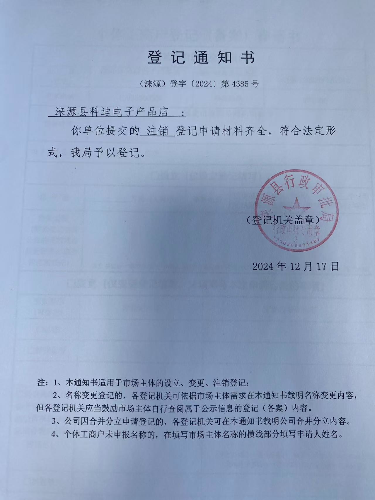 涞源县科迪电子产品店登记通知书.jpg