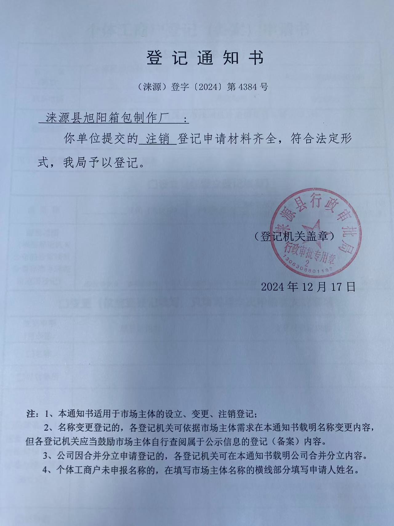 涞源县旭阳箱包制作厂登记通知书.jpg