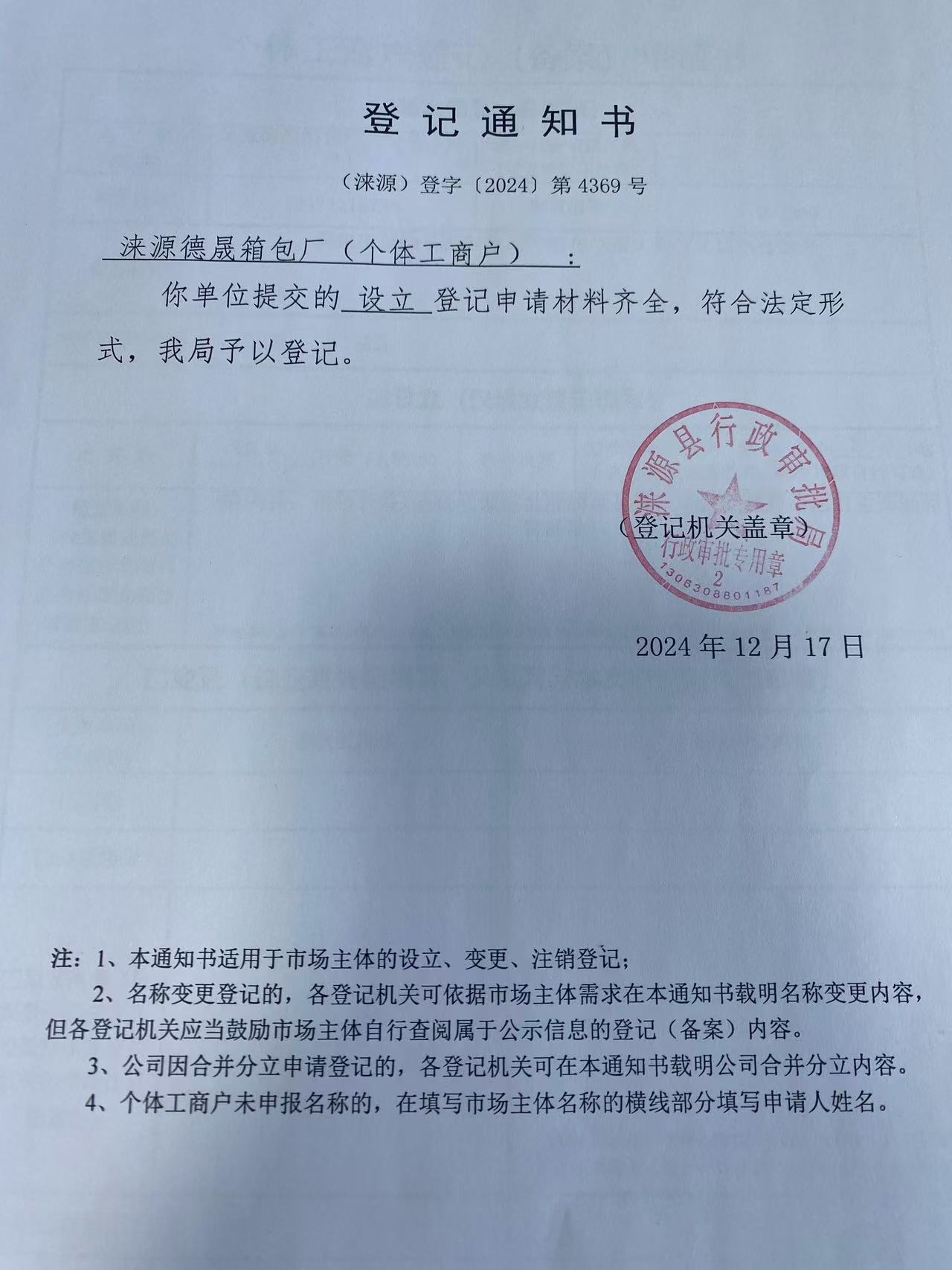 涞源德晟箱包厂登记通知书.jpg