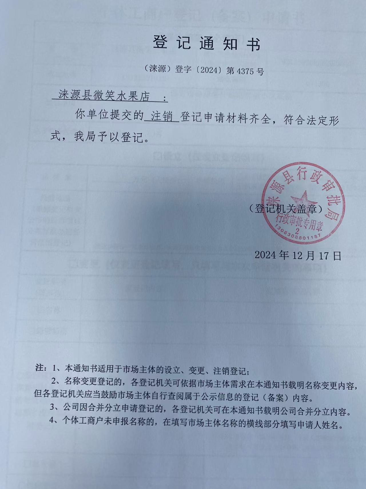 涞源县微笑水果店登记通知书.jpg