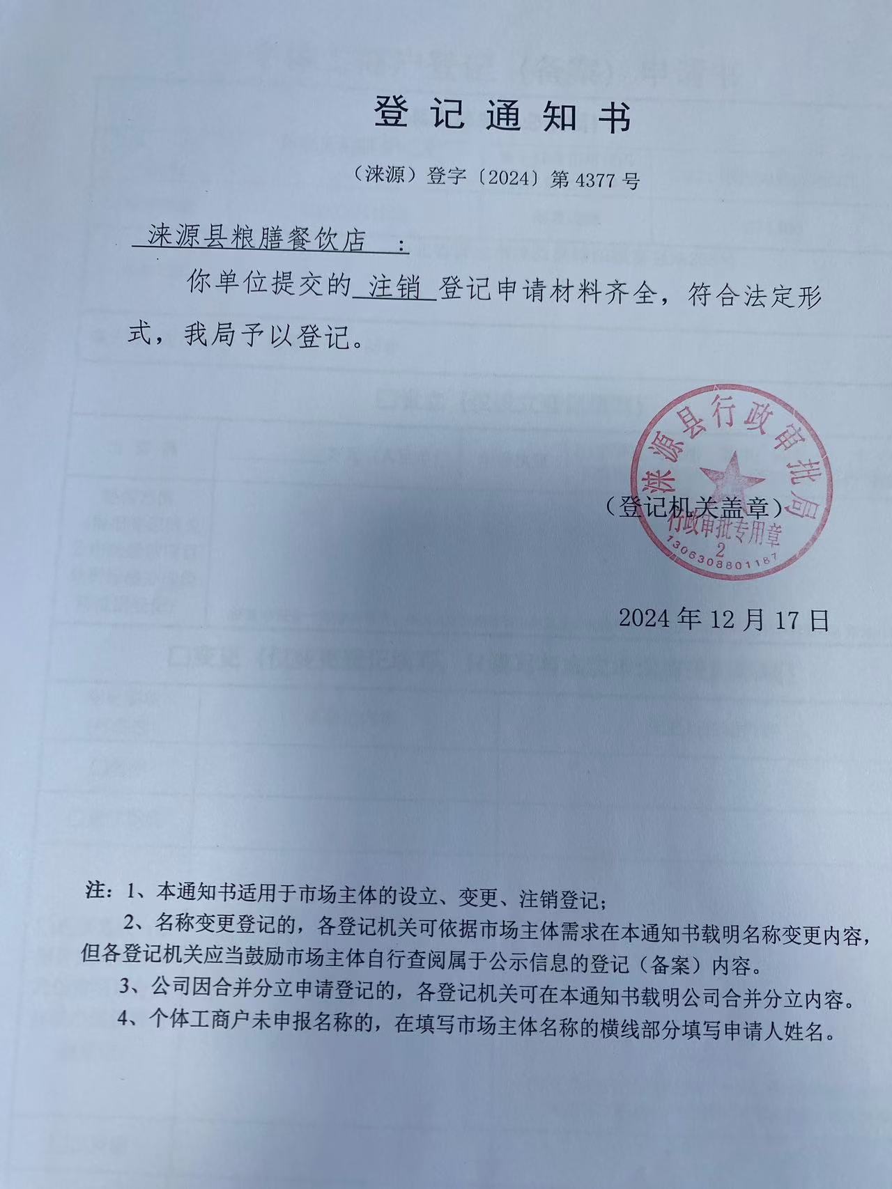 涞源县粮膳餐饮店登记通知书.jpg