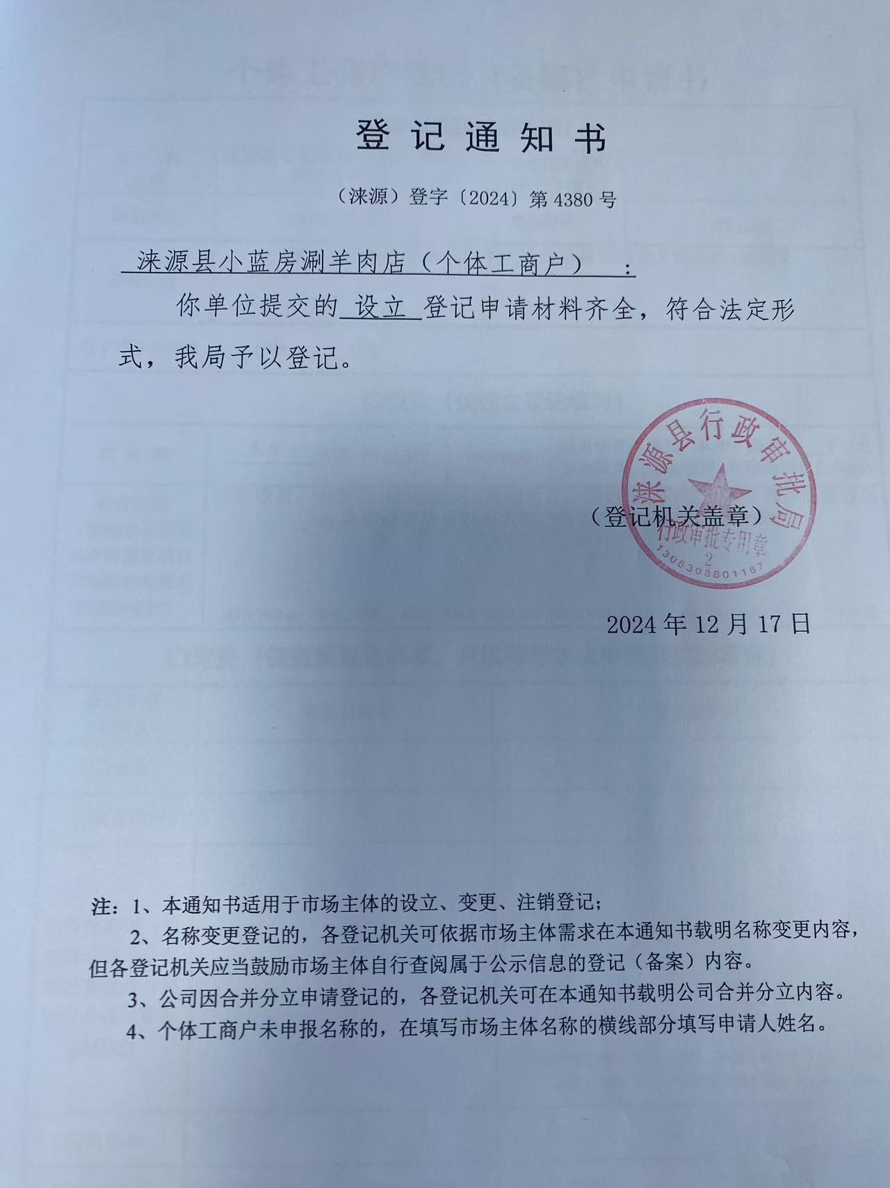 涞源县小蓝房涮羊肉店登记通知书.jpg