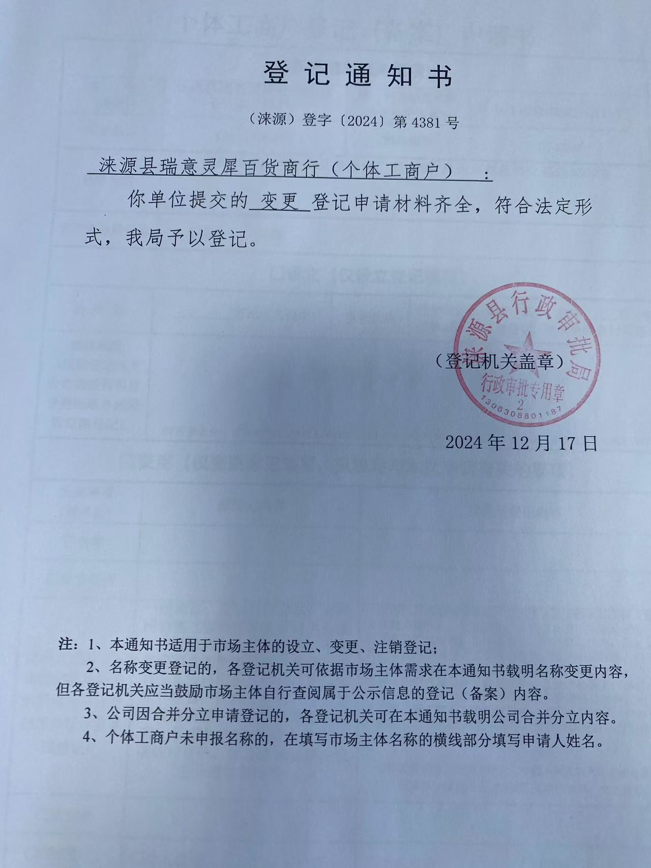 涞源县瑞意灵犀百货商行登记通知书.jpg
