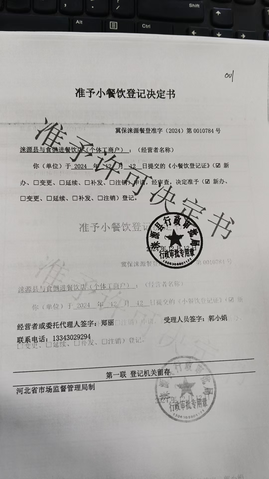 涞源县与食俱进餐饮店准予小餐饮登记决定书.jpg