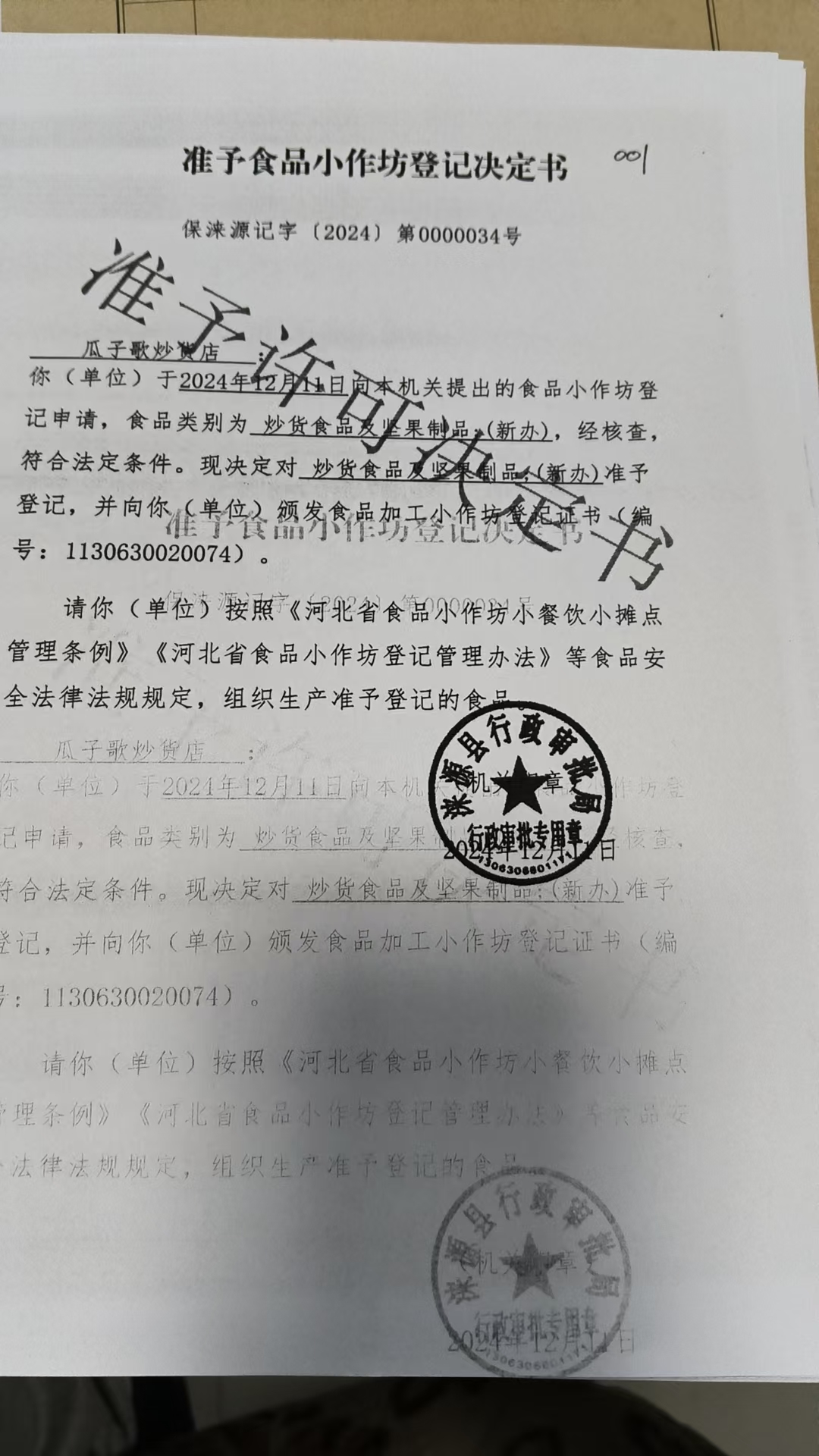 涞源县瓜子歌炒货店准予食品小作坊登记决定书.jpg