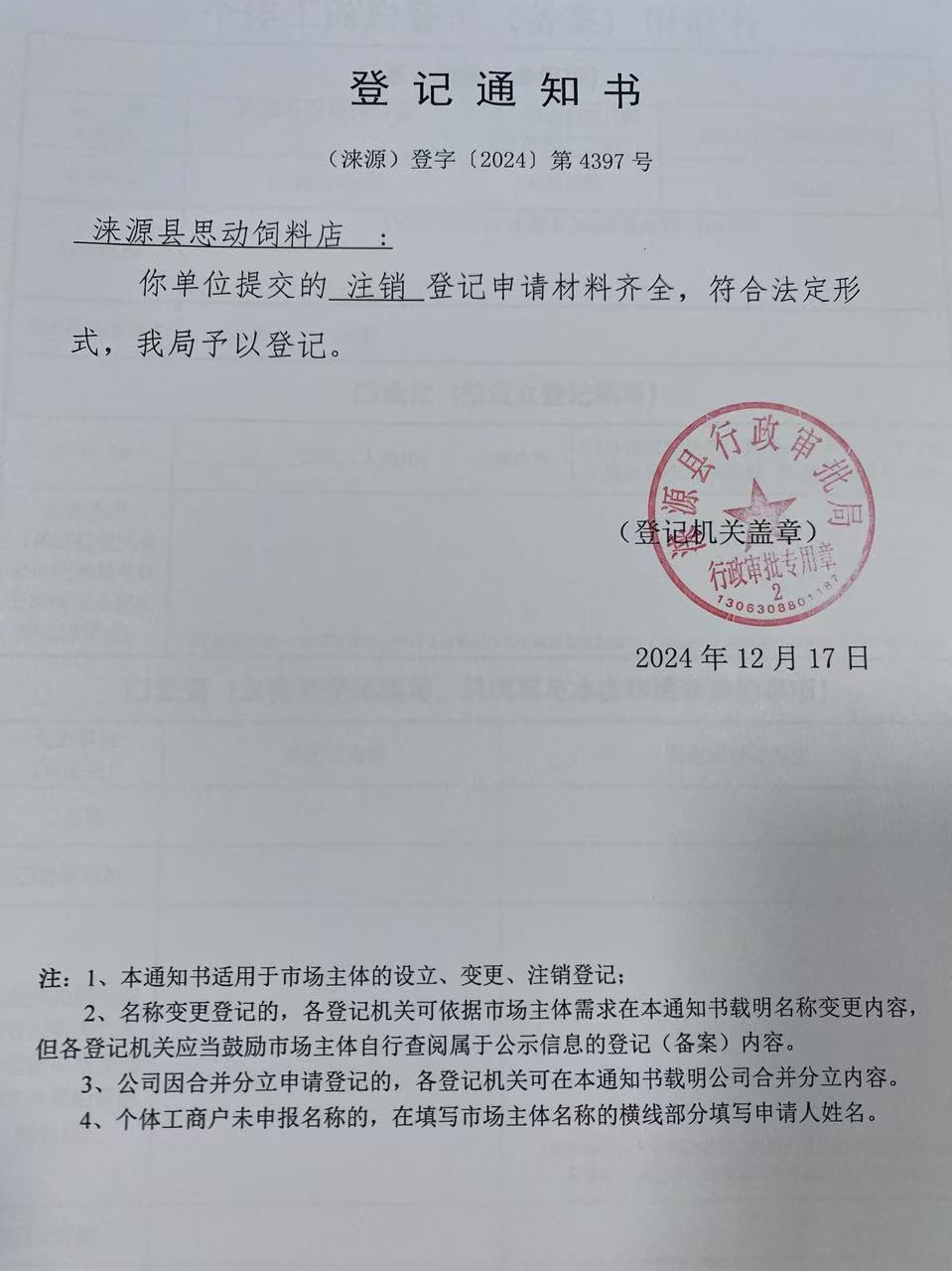 涞源县思动饲料店登记通知书.jpg