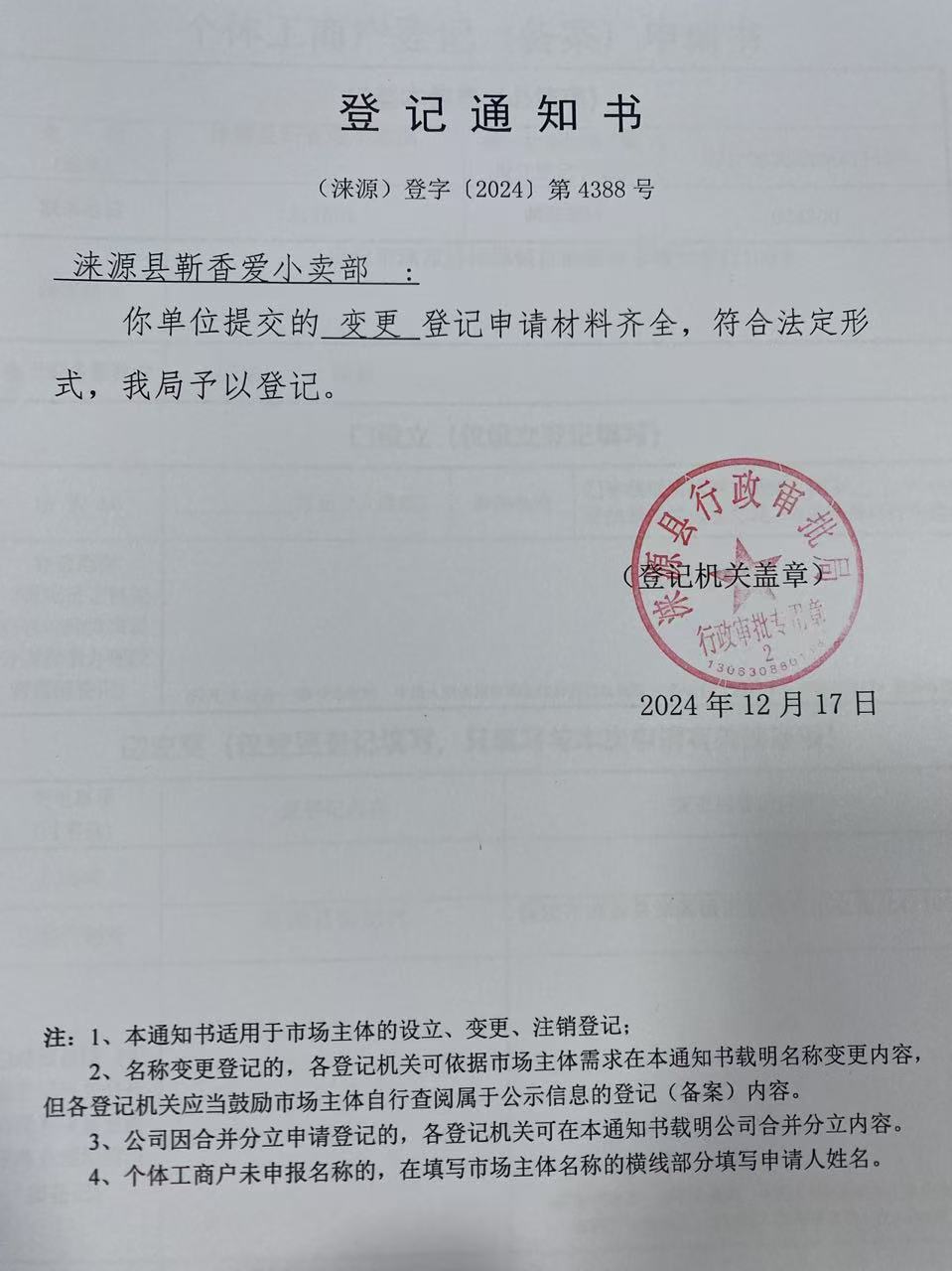 涞源县靳香爱小卖部登记通知书.jpg