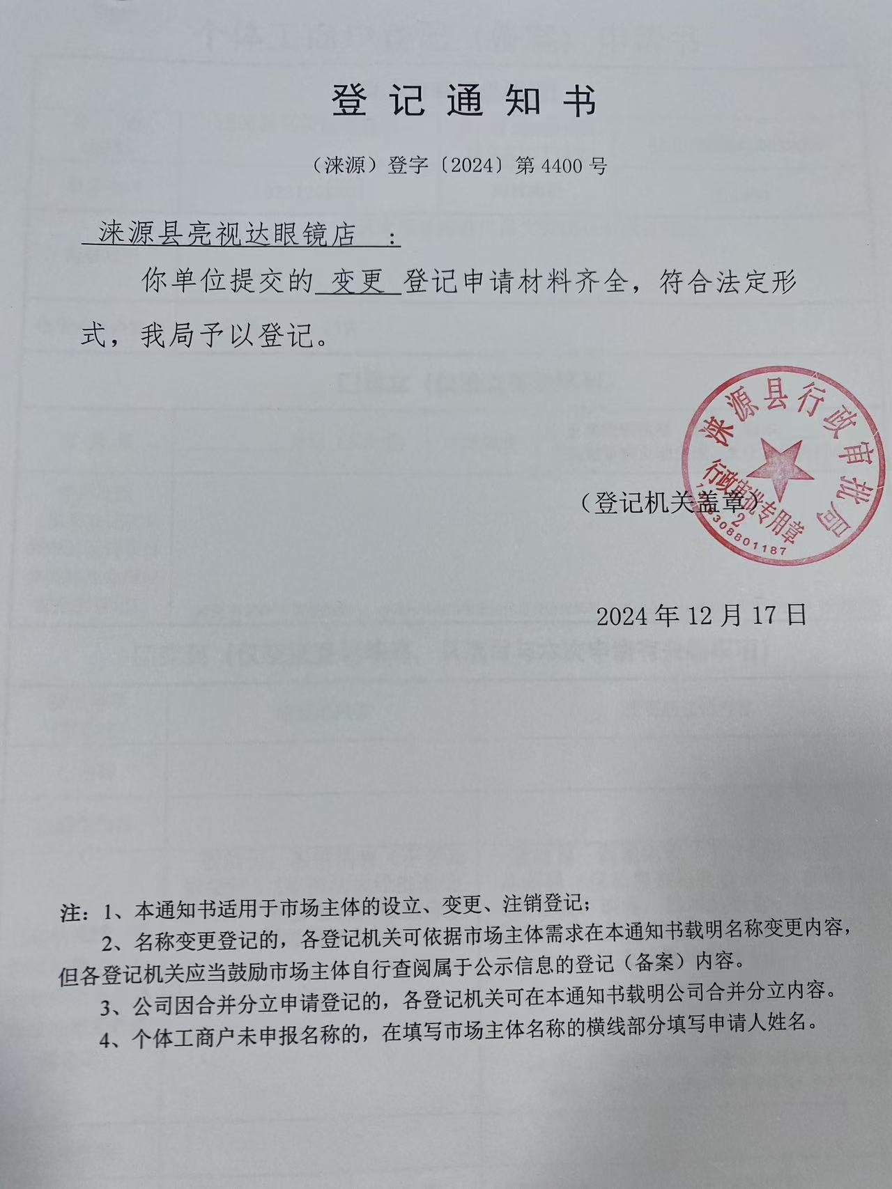 涞源县亮视达眼镜店登记通知书.jpg