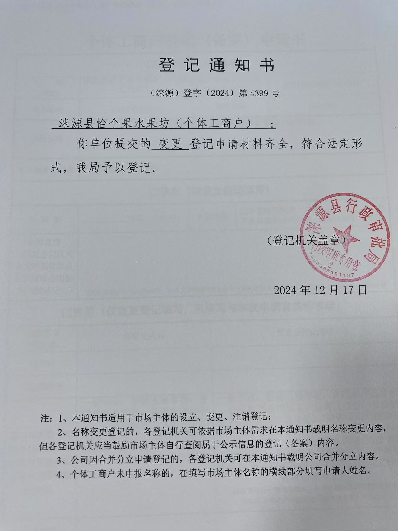 涞源县恰个果水果坊登记通知书.jpg