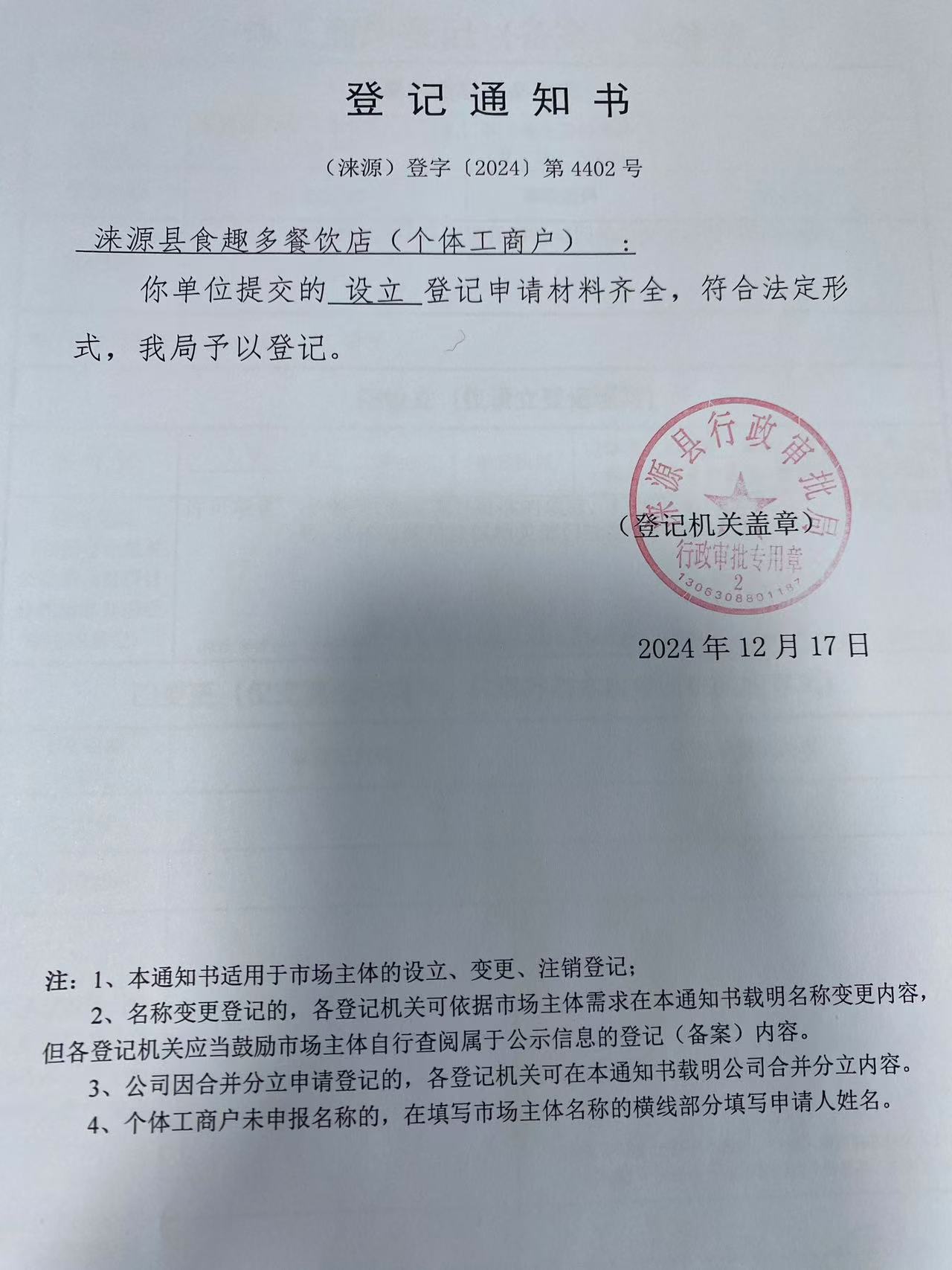 涞源县食趣多餐饮店登记通知书.jpg