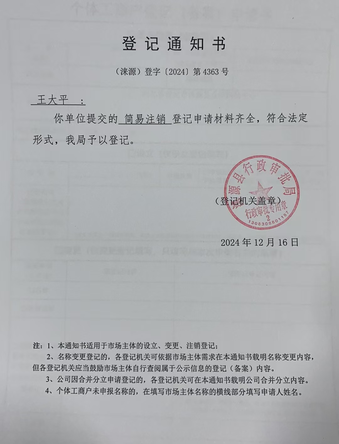 王大平登记通知书.jpg