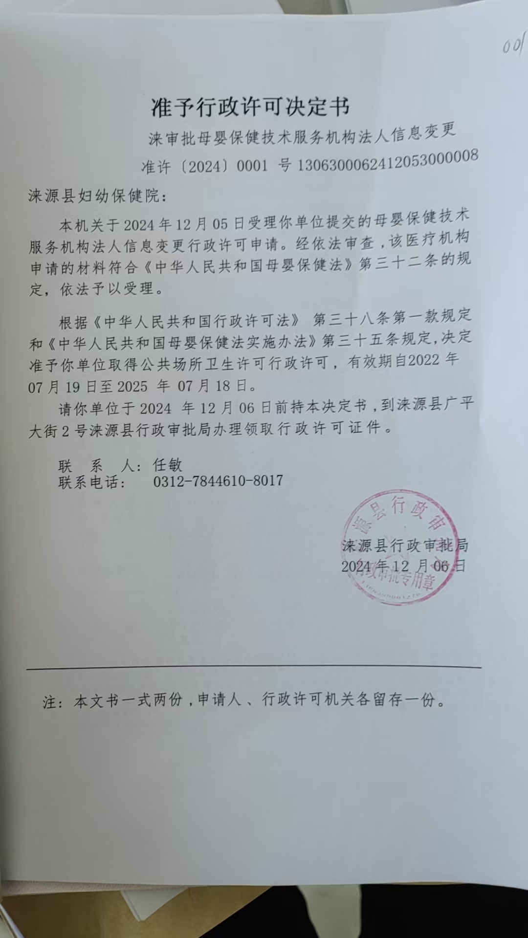 涞源县妇幼保健院行政许可决定书.jpg