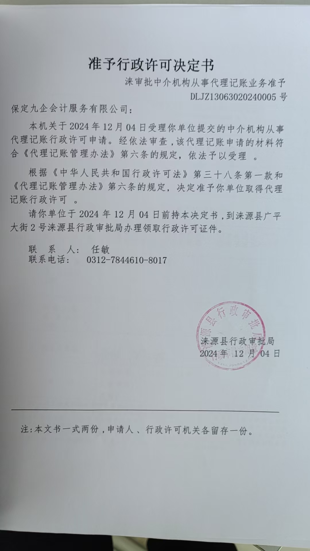 保定九企会计服务有限公司行政许可决定书.jpg