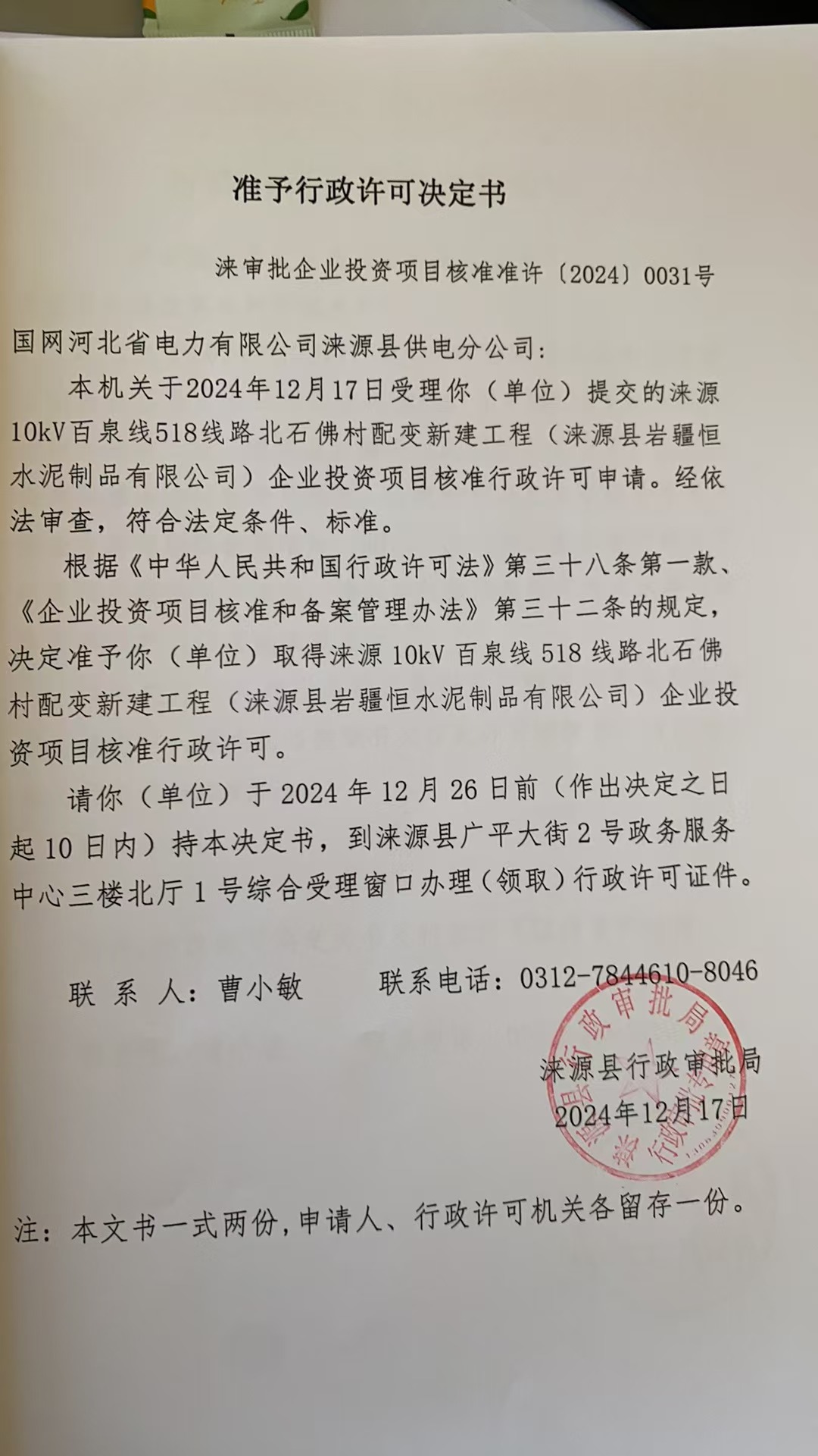 国网河北省电力有限公司涞源县供电分公司行政许可决定书.jpg