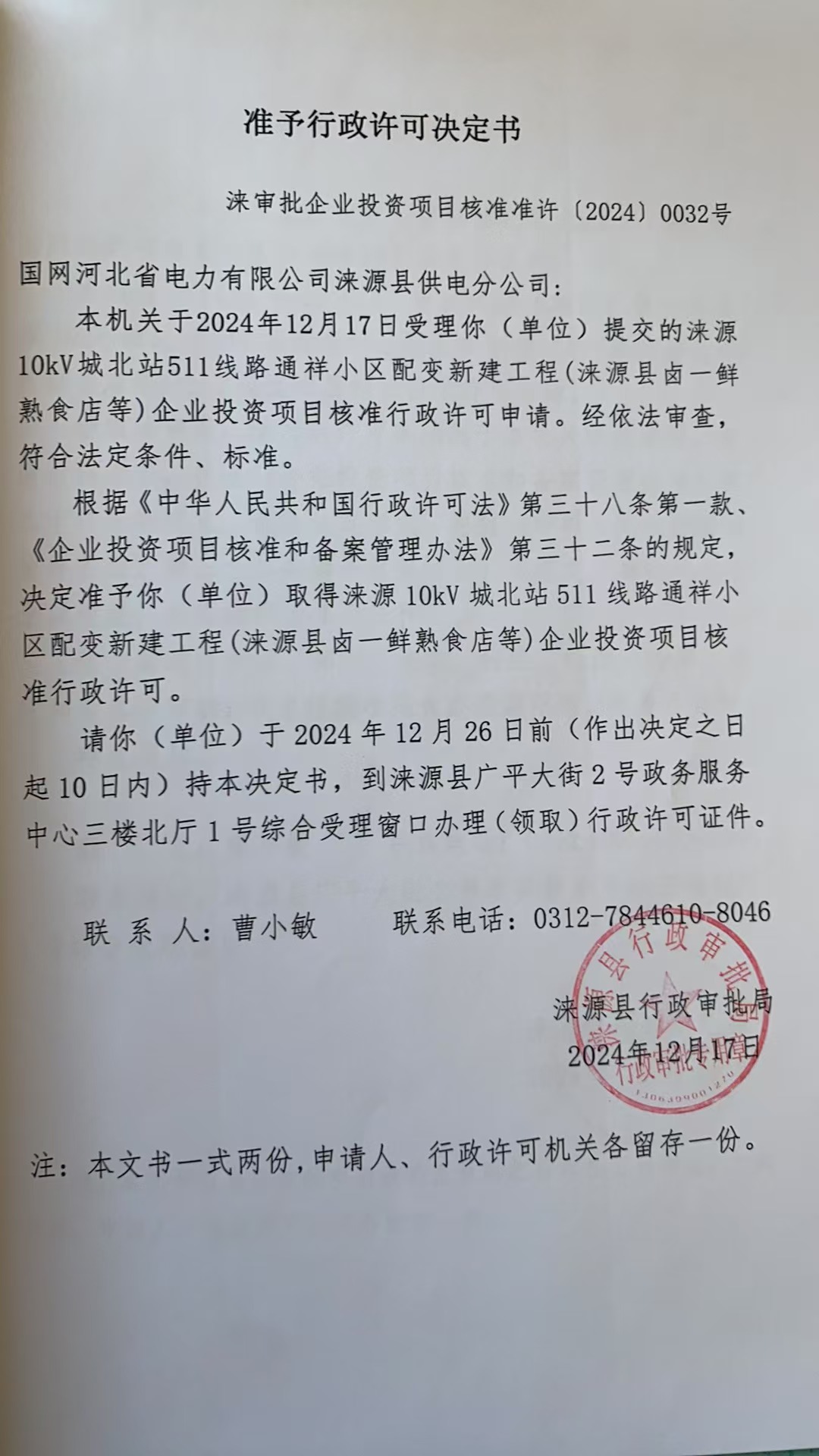 国网河北省电力有限公司涞源县供电分公司行政许可决定书.jpg