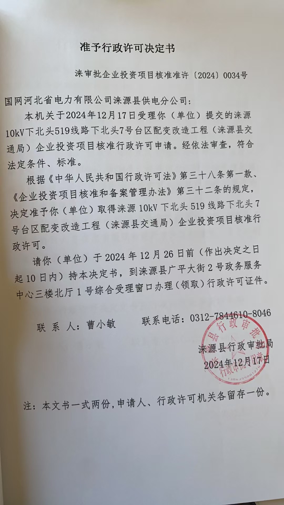 国网河北省电力有限公司涞源县供电分公司行政许可决定书.jpg