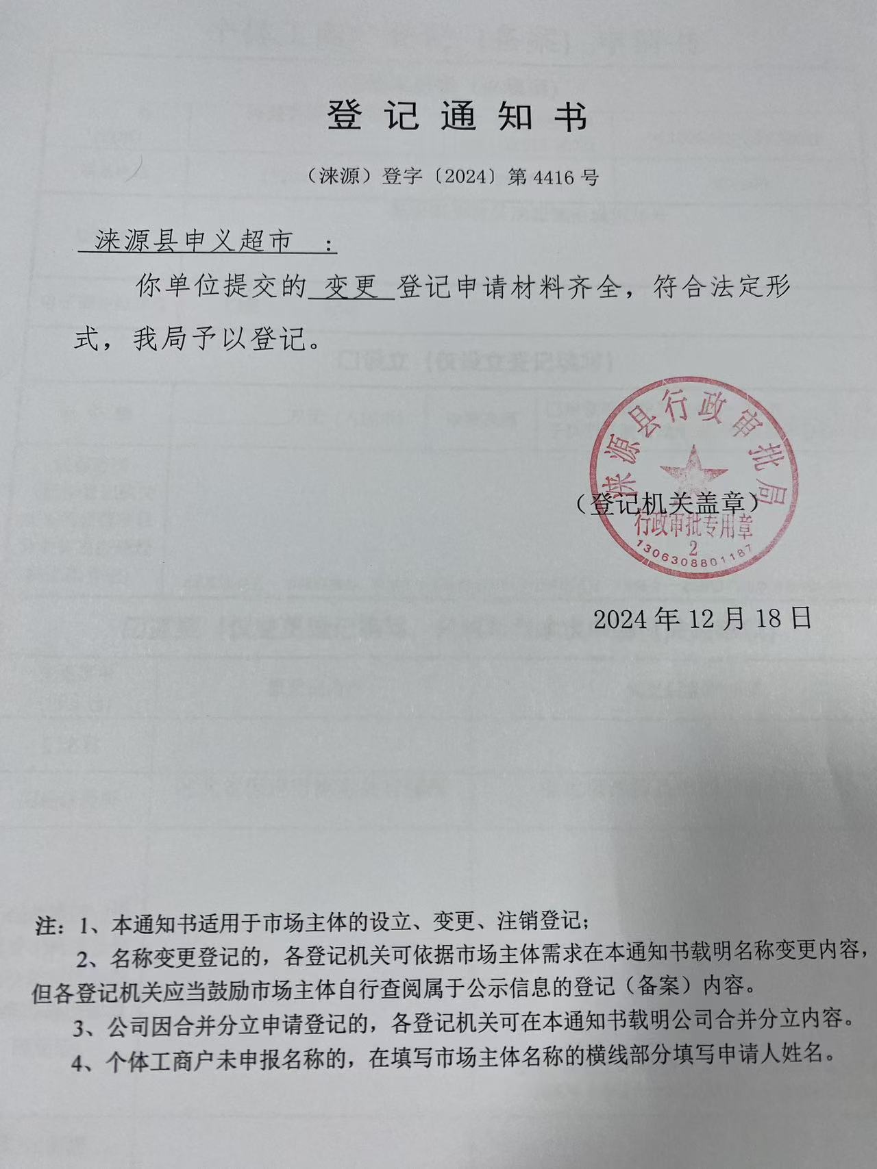 涞源县申义超市登记通知书.jpg