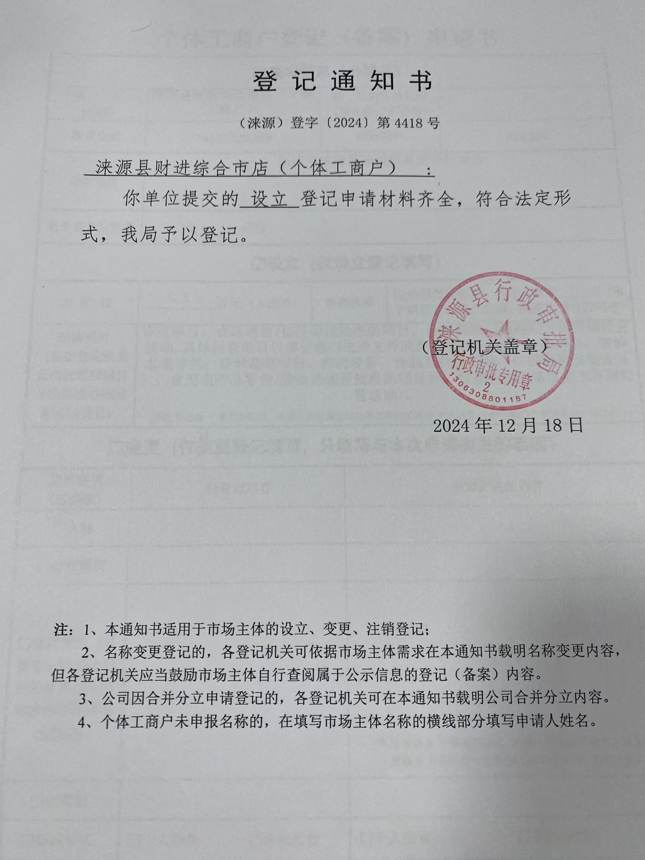 涞源县财进综合市店登记通知书.jpg