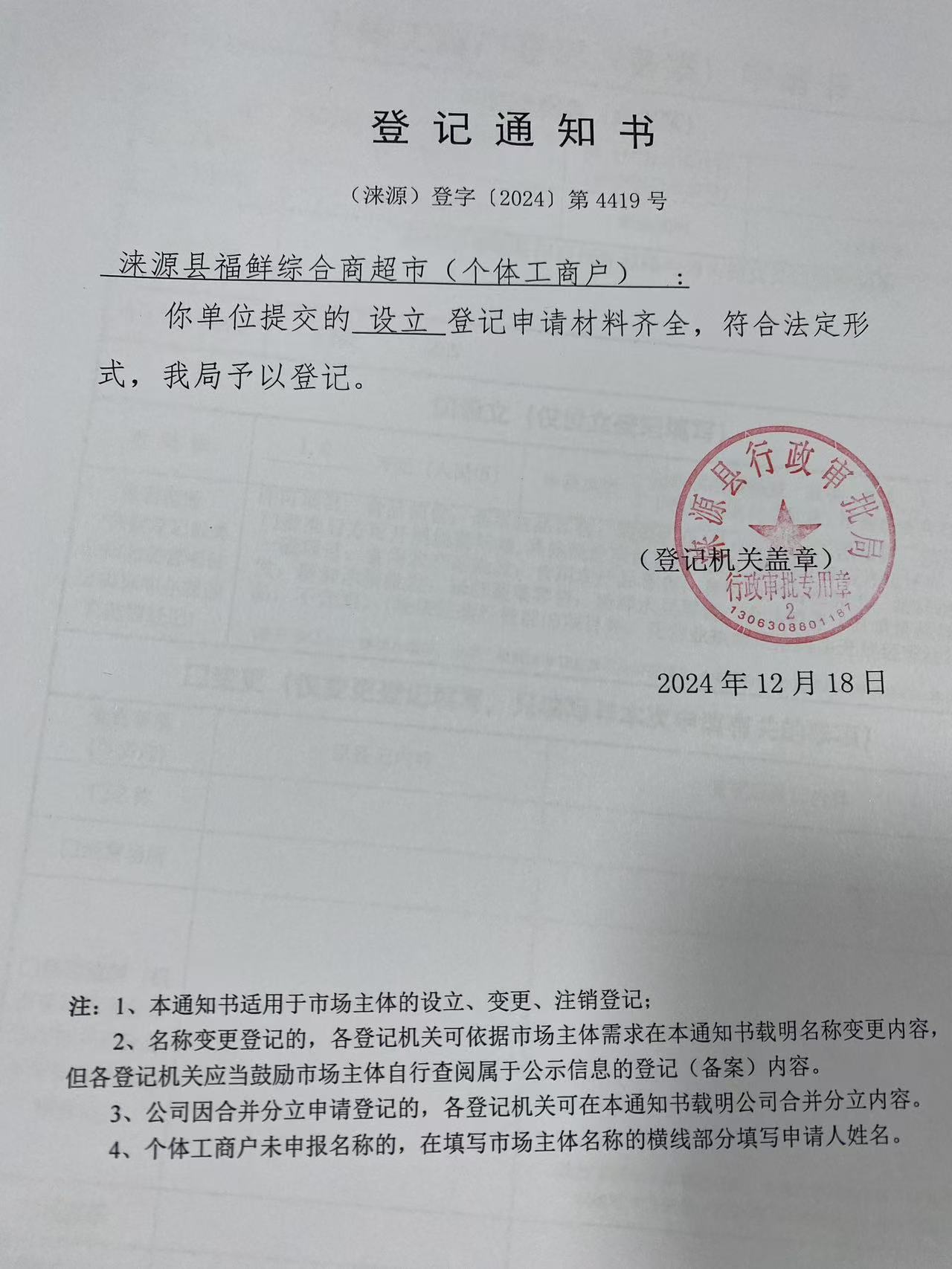 涞源县福鲜综合商超市登记通知书.jpg