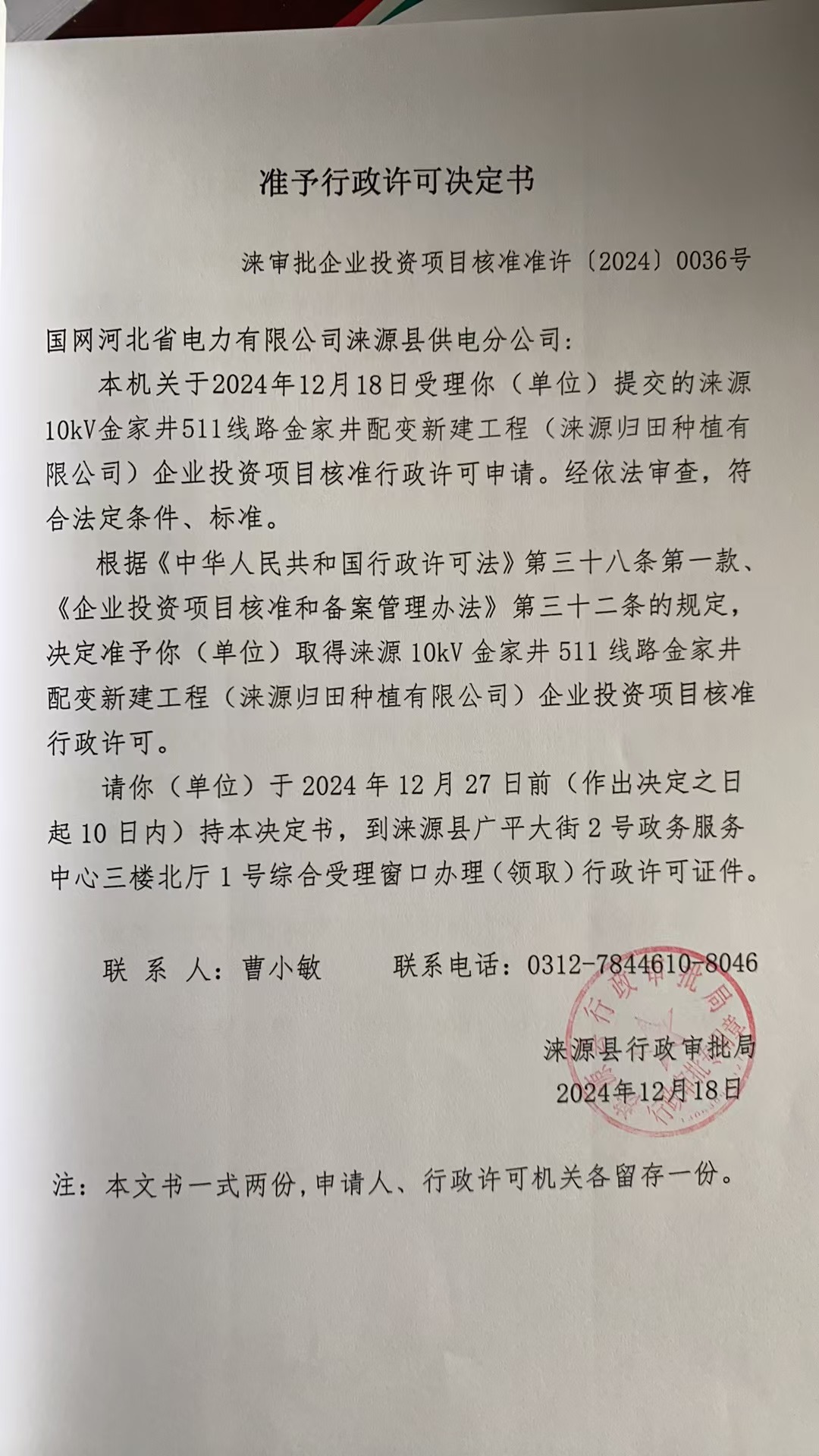 国网河北省电力有限公司涞源县供电分公司行政许可决定书.jpg