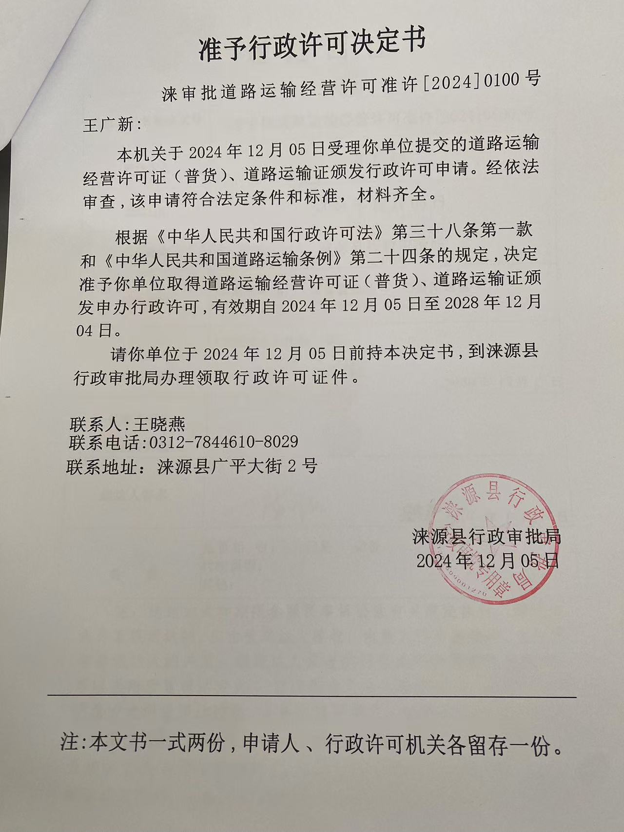 王广新行政许可决定书.jpg
