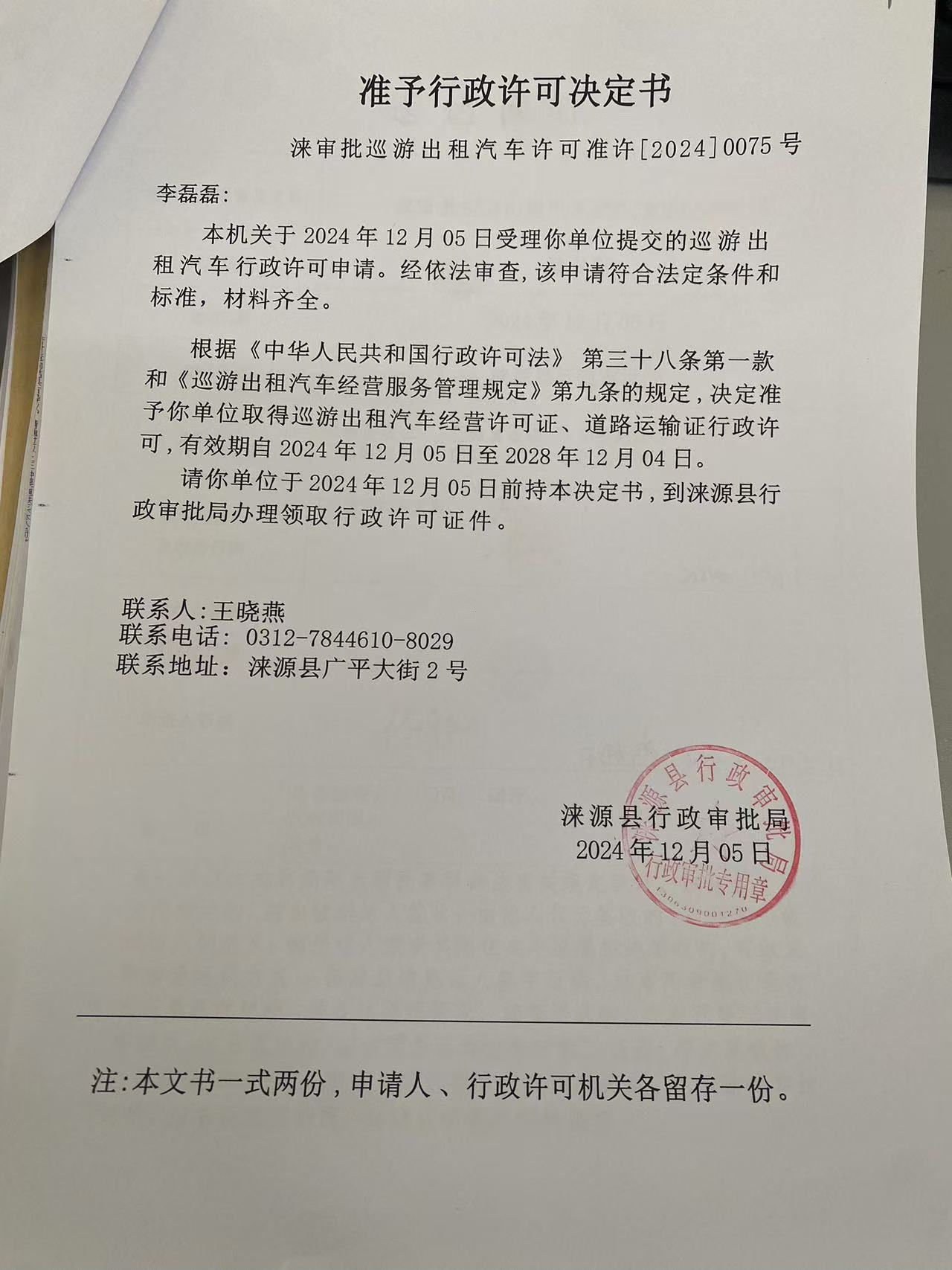 李磊磊行政许可决定书.jpg