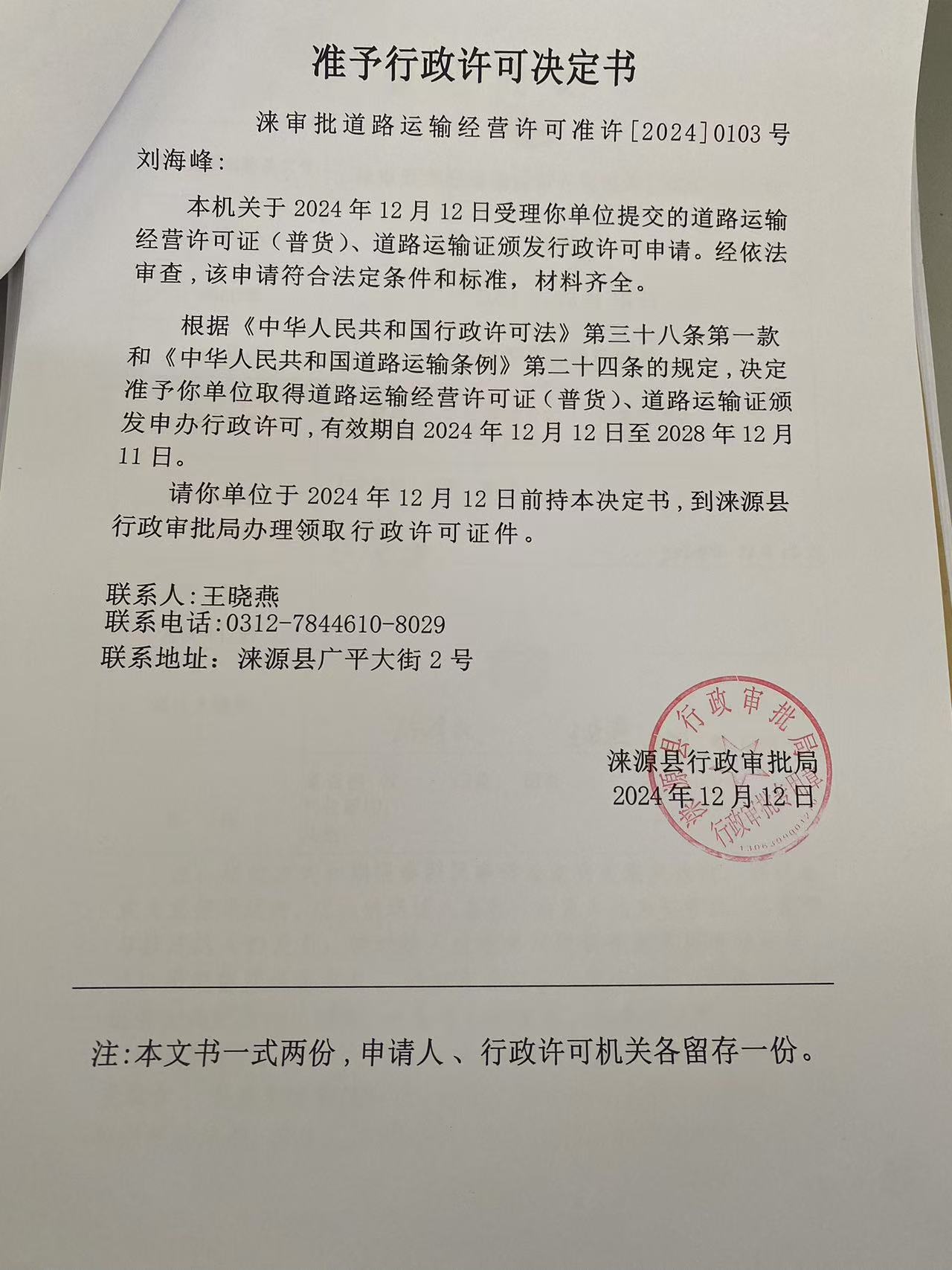 刘海峰行政许可决定书.jpg