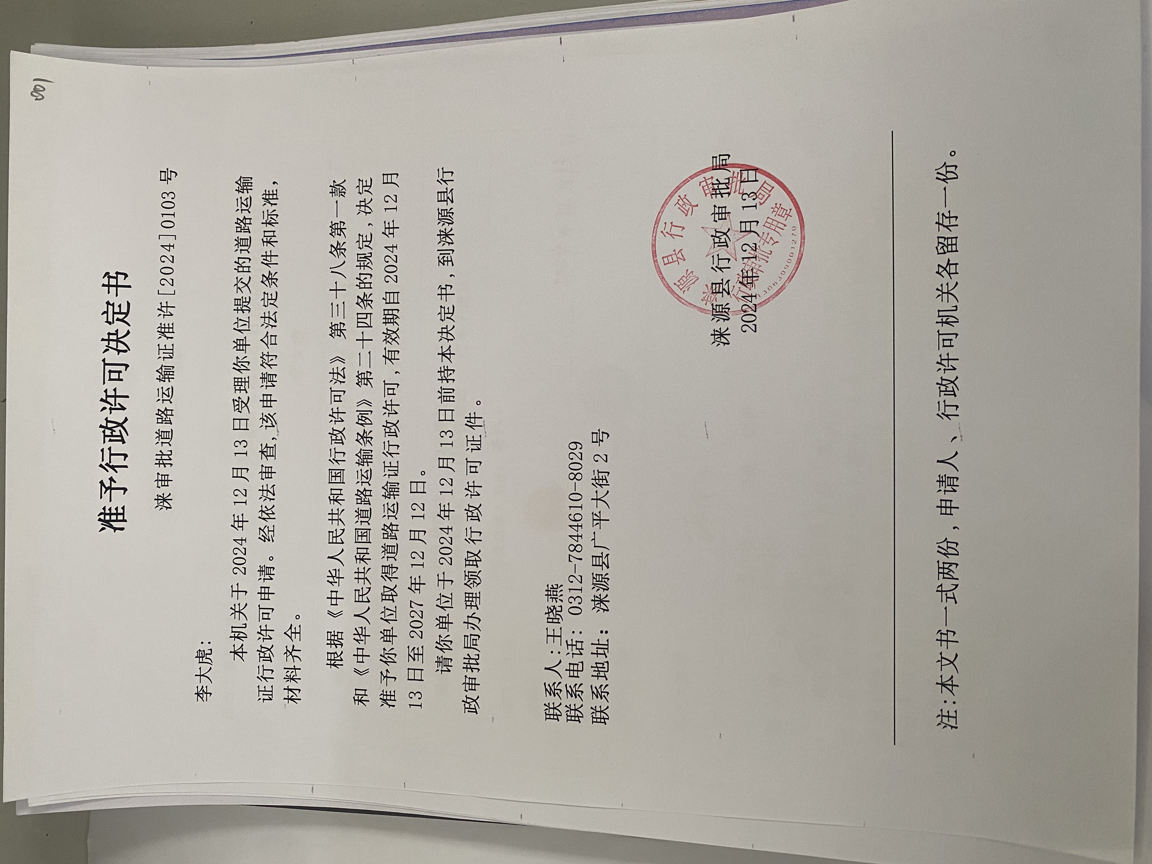 李大虎行政许可决定书.jpg