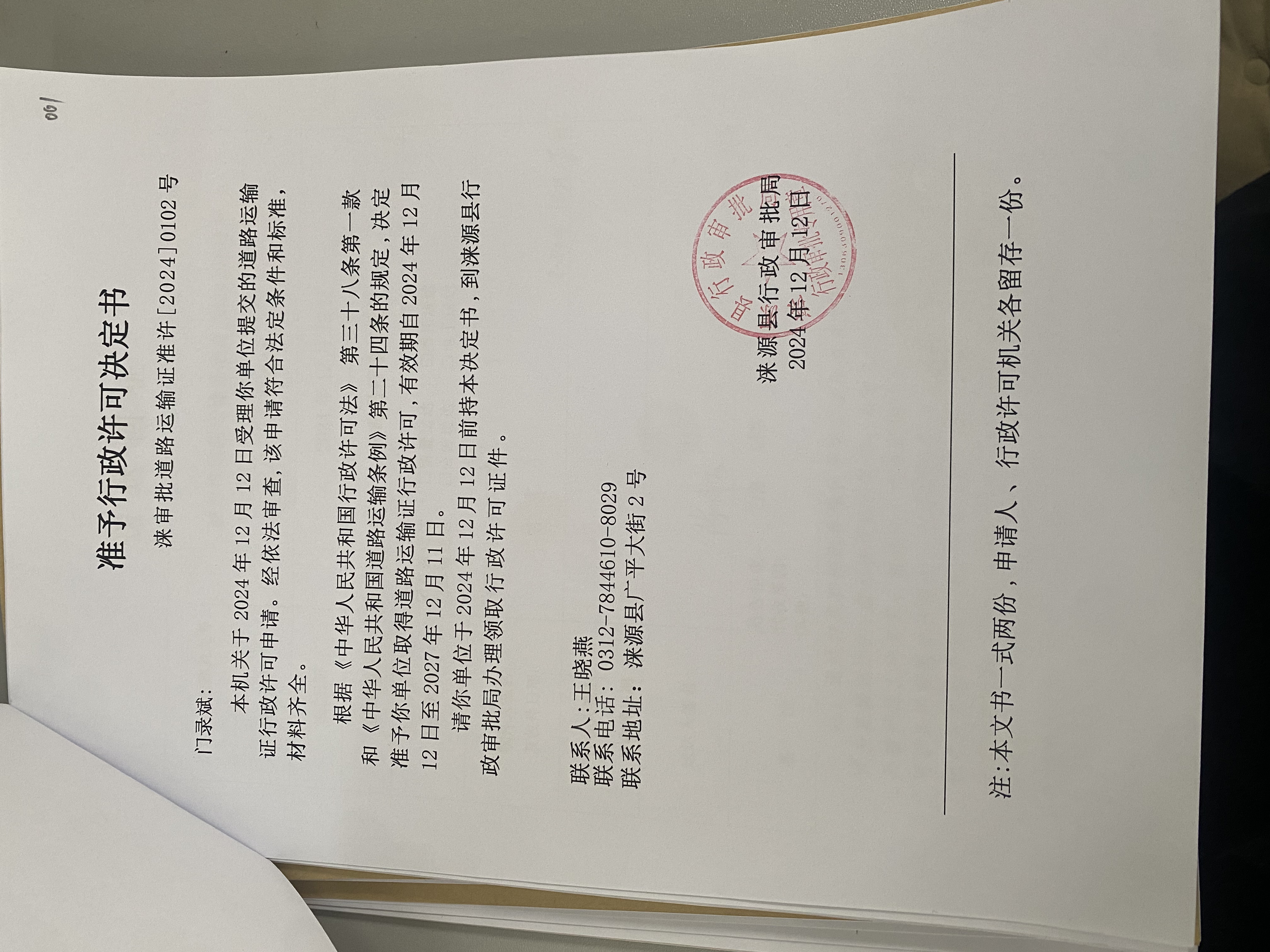 门录斌行政许可决定书.jpg