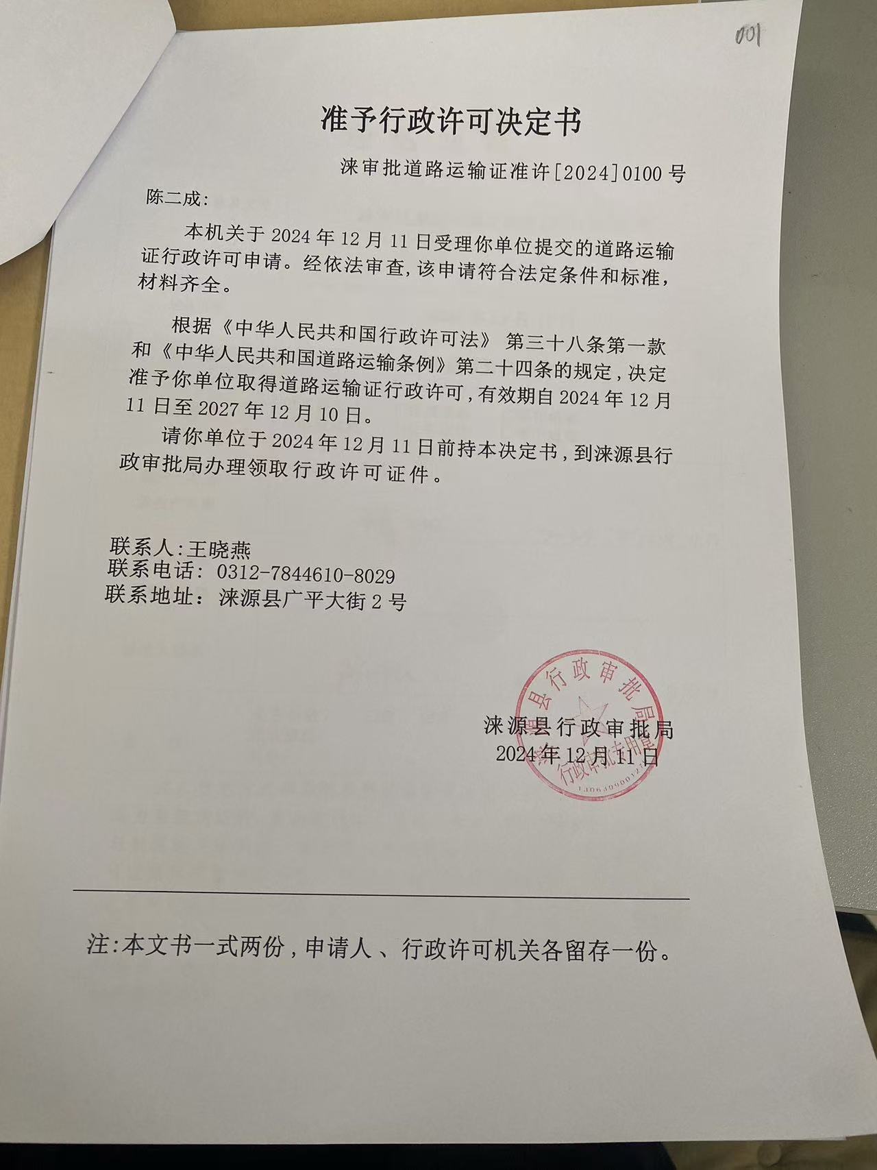 陈二成行政许可决定书.jpg