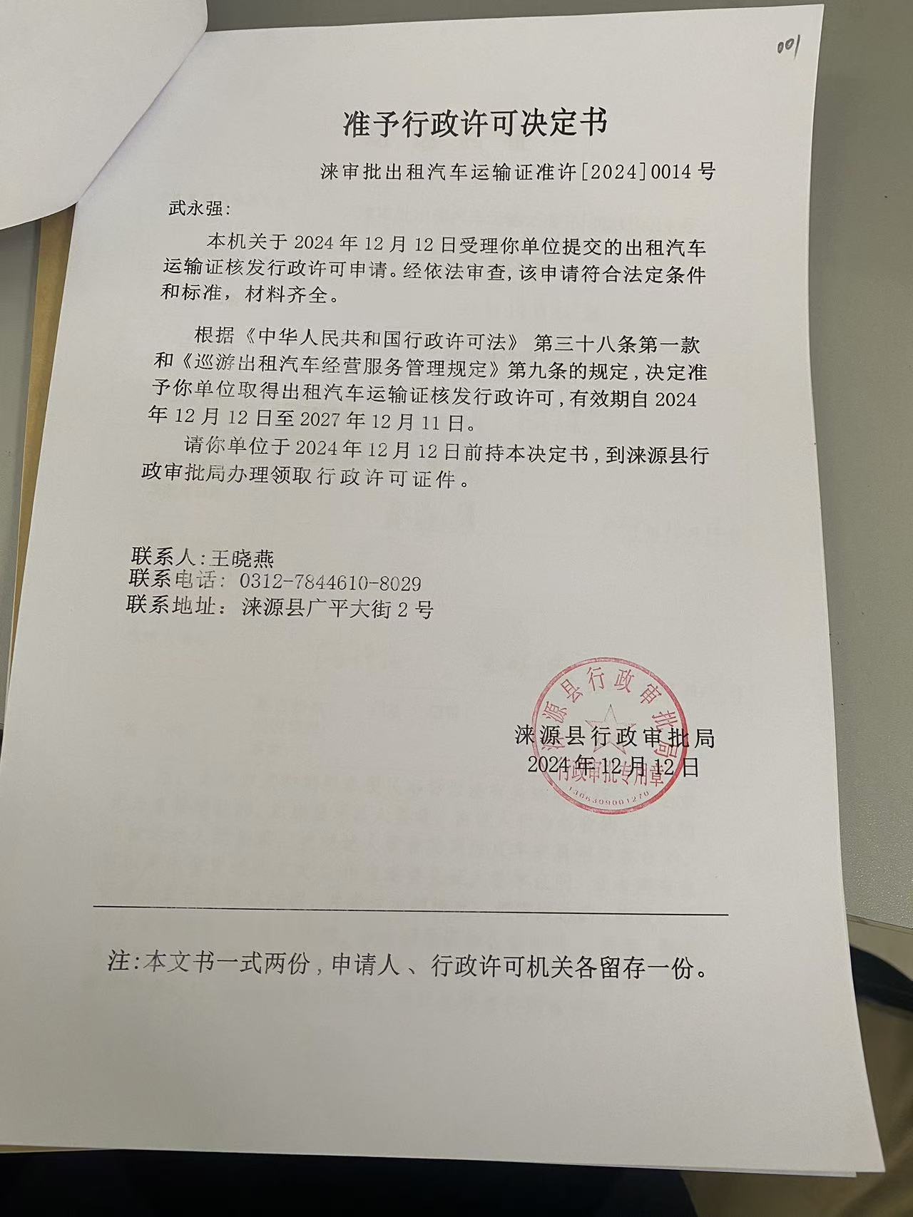 武永强行政许可决定书.jpg