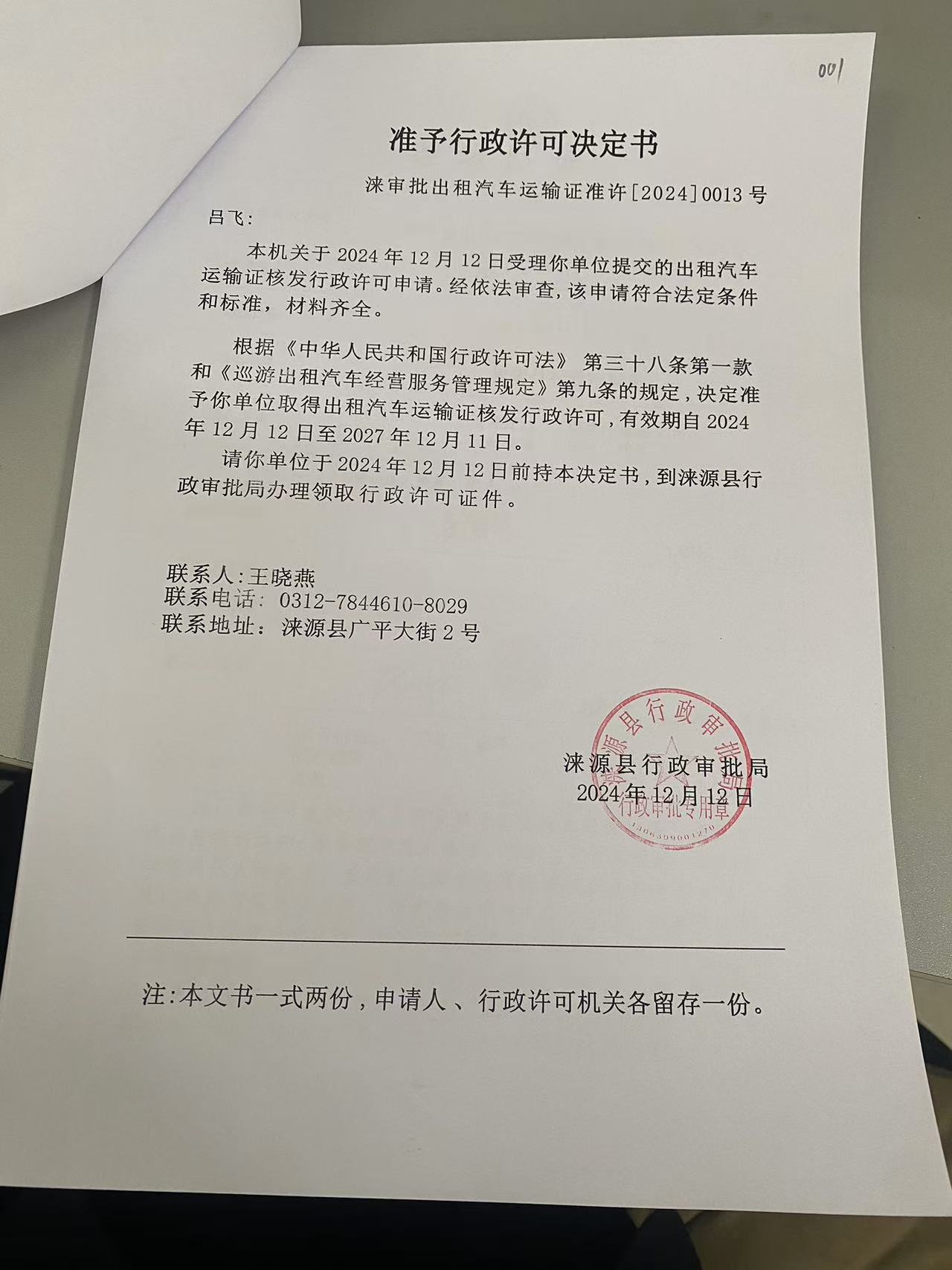 吕飞行政许可决定书.jpg