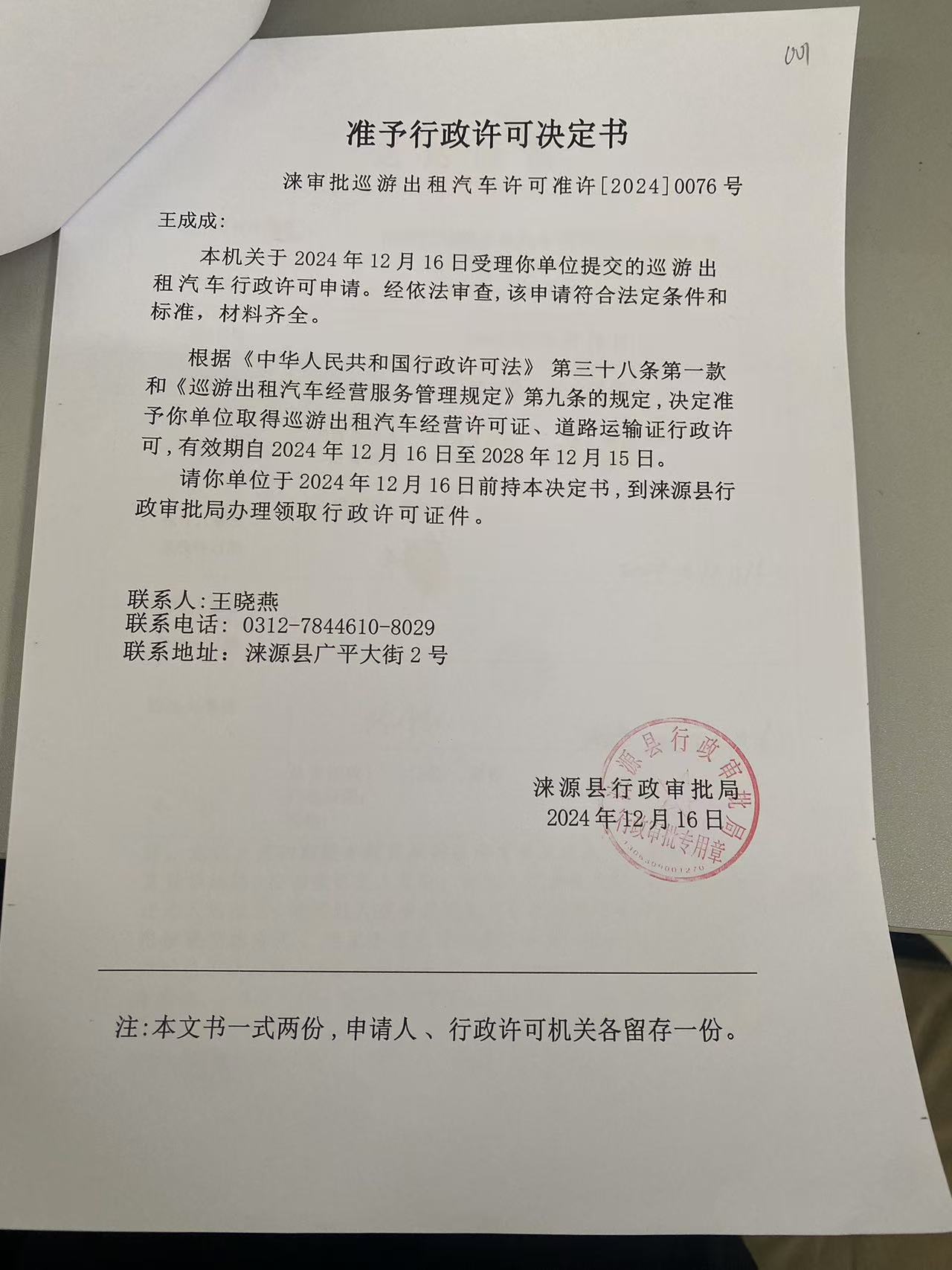 王成成行政许可决定书.jpg