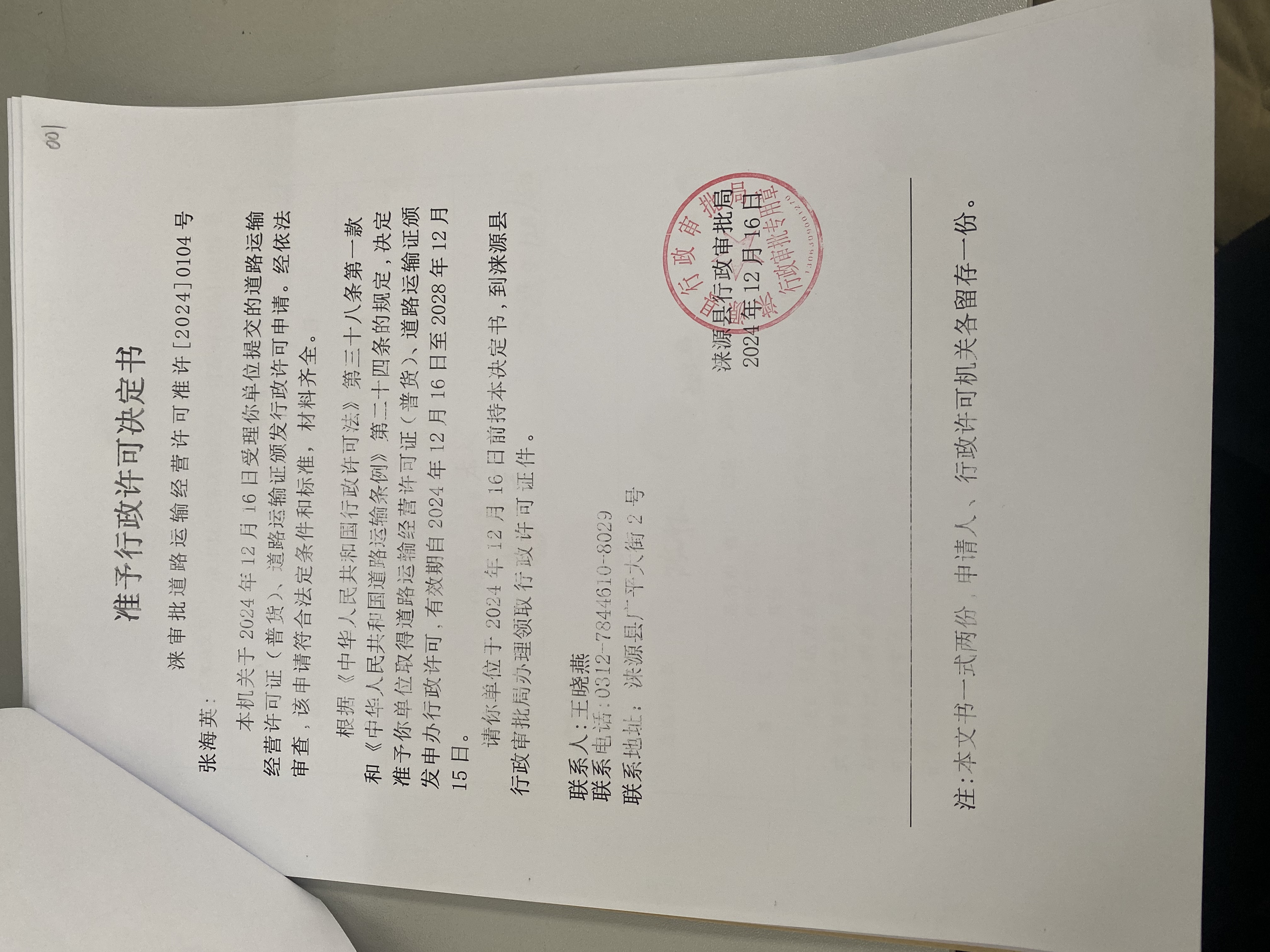 张海英行政许可决定书.jpg
