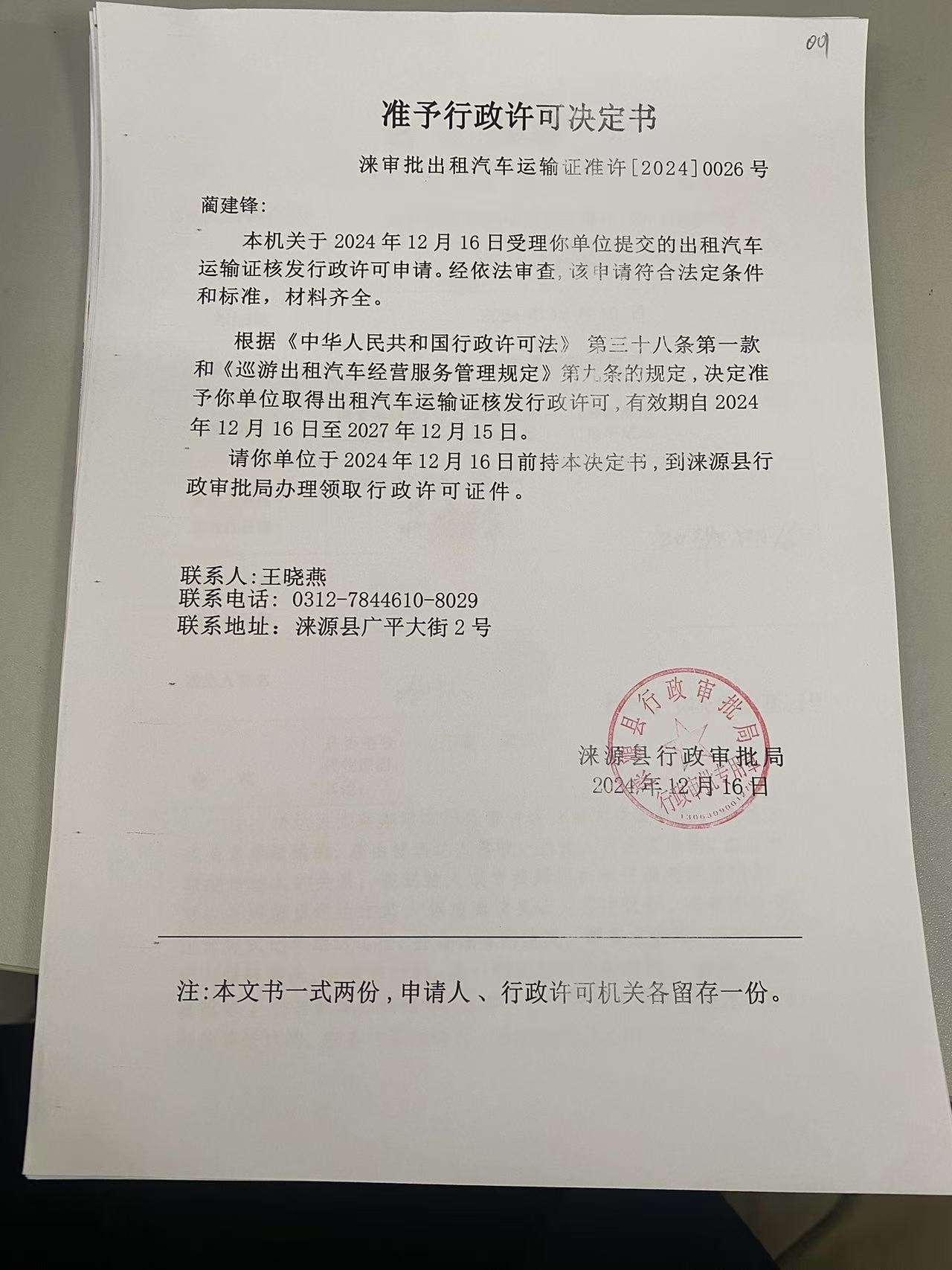 蔺建锋行政许可决定书.jpg