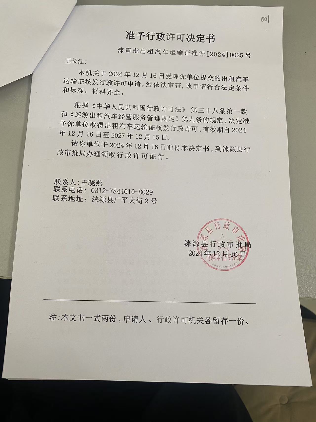 王长红行政许可决定书.jpg