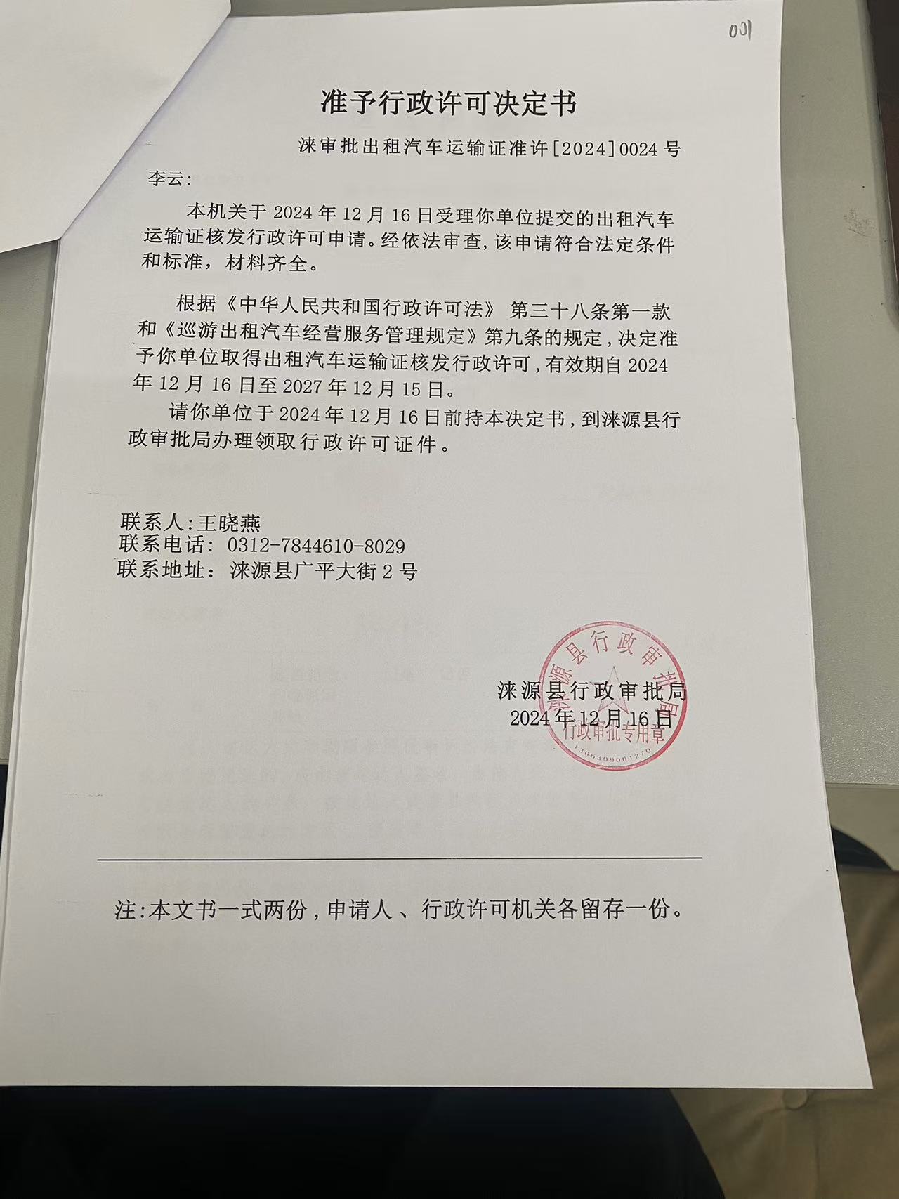 李云行政许可决定书.jpg
