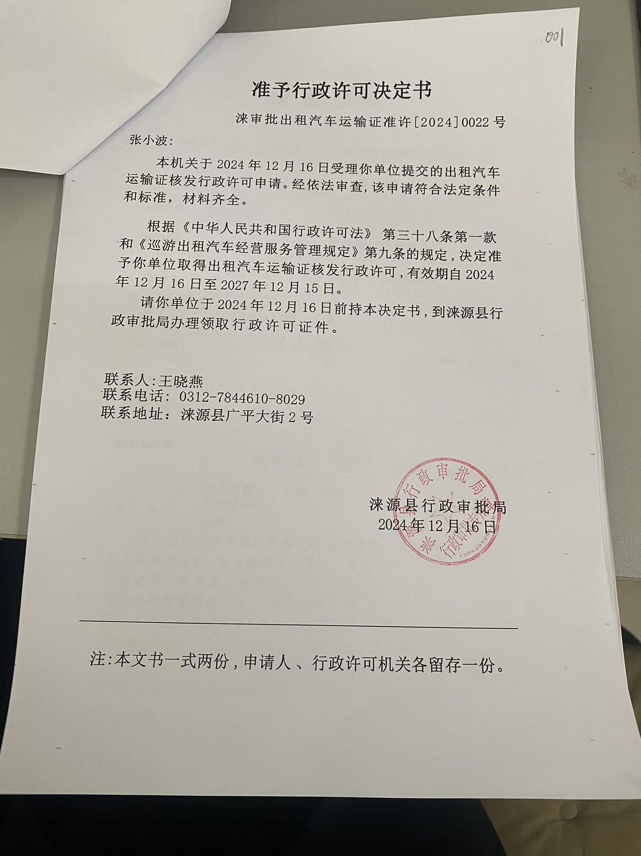 张小波行政许可决定书.jpg