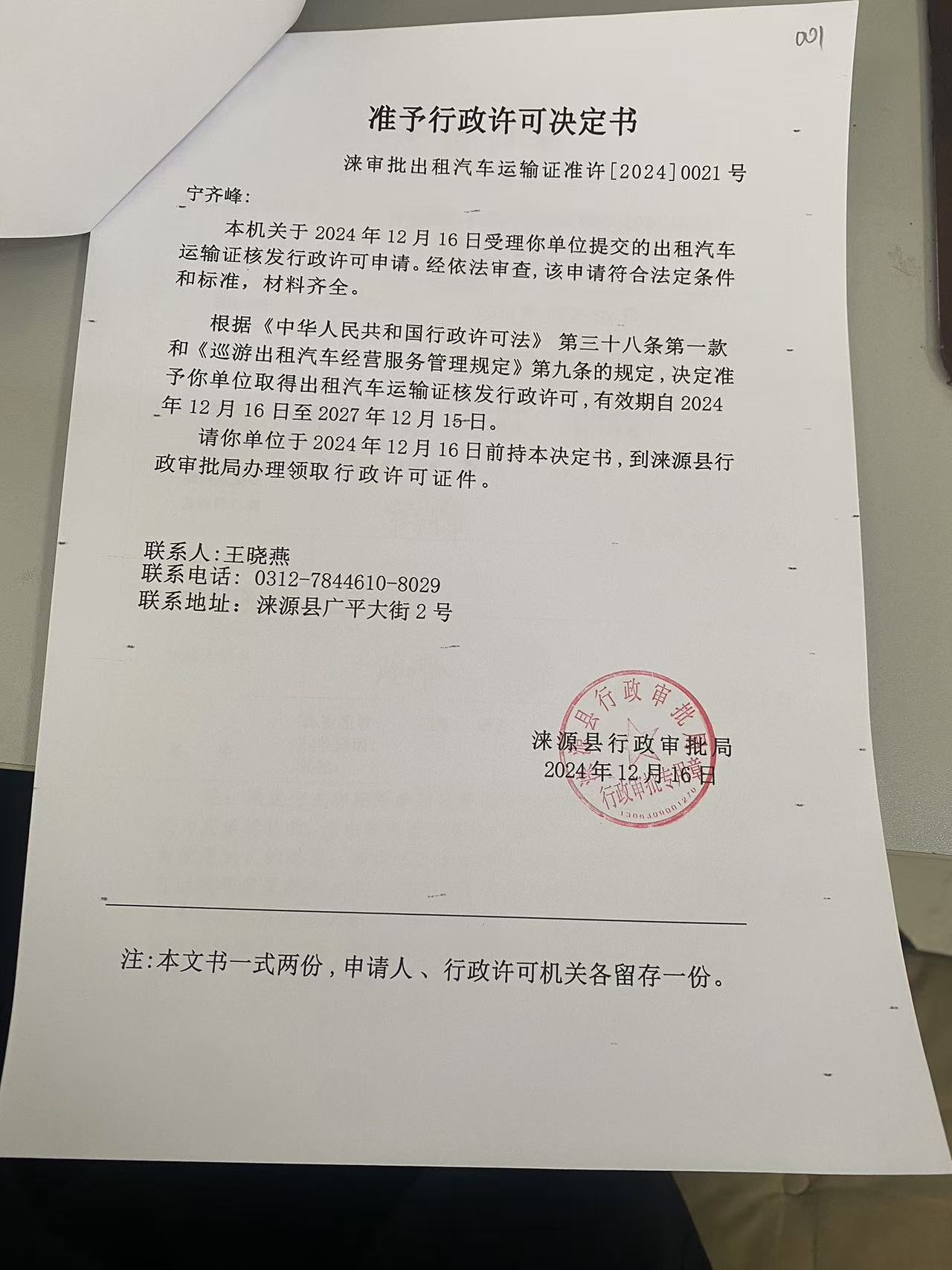 宁齐峰行政许可决定书.jpg
