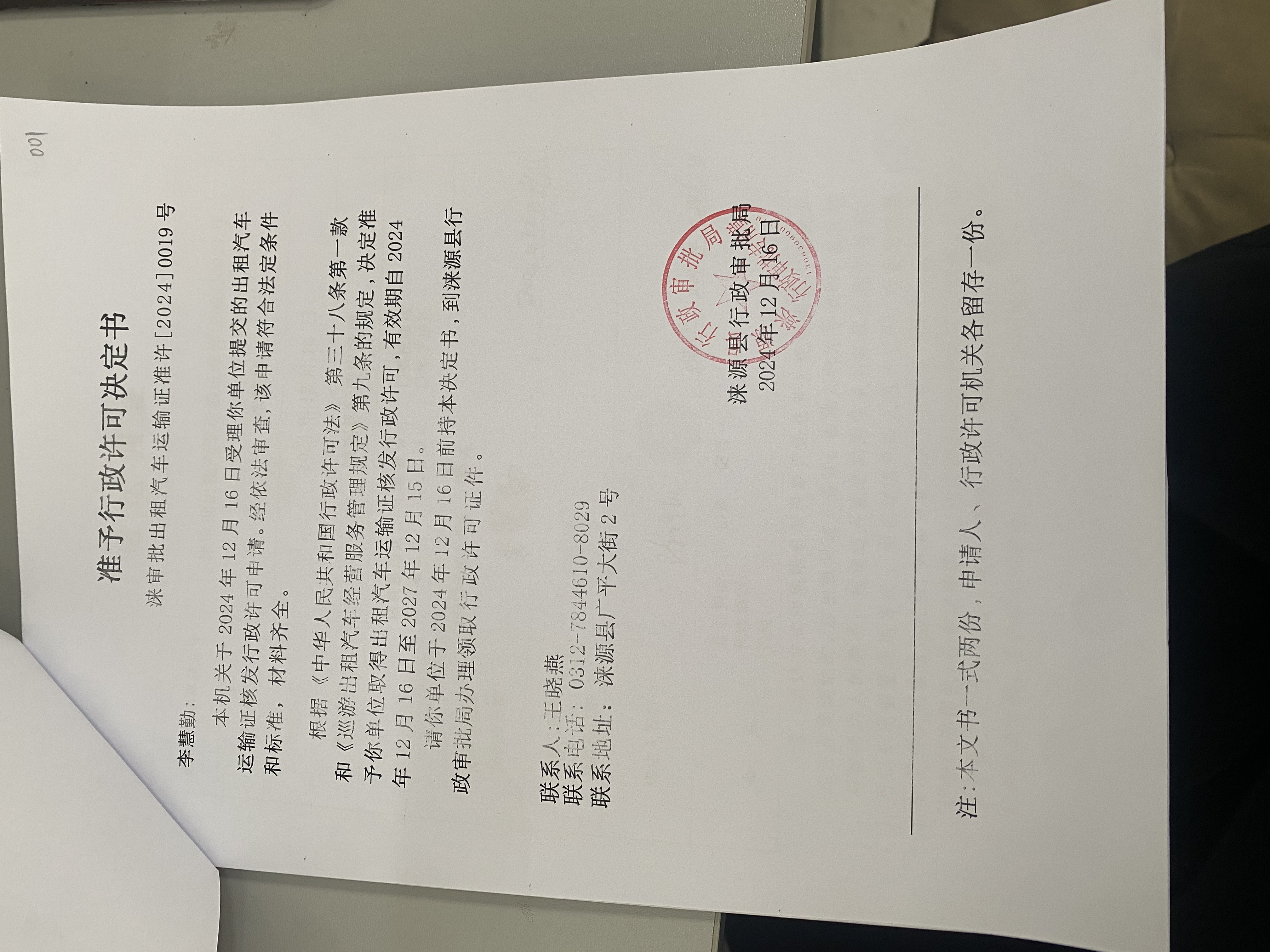 李慧勤行政许可决定书.jpg
