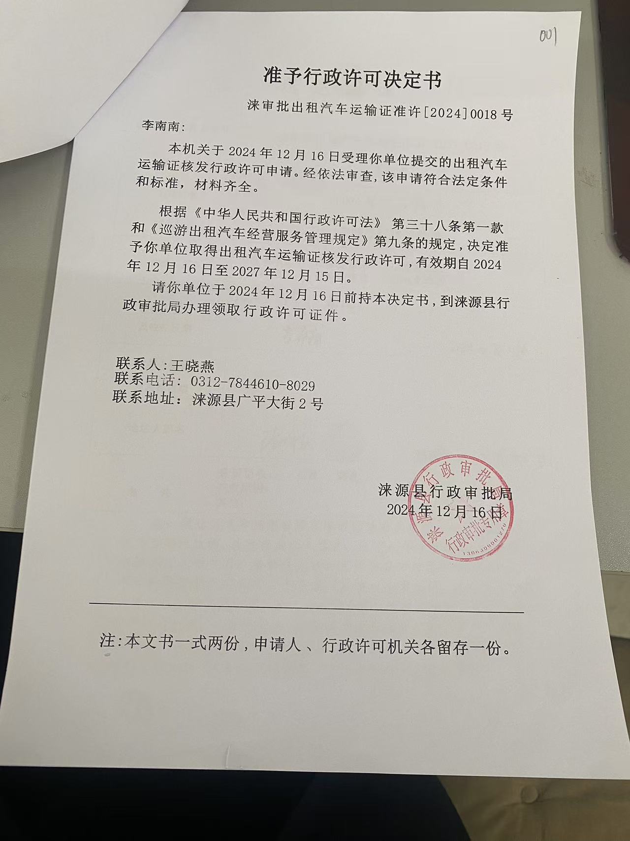 李南南行政许可决定书.jpg