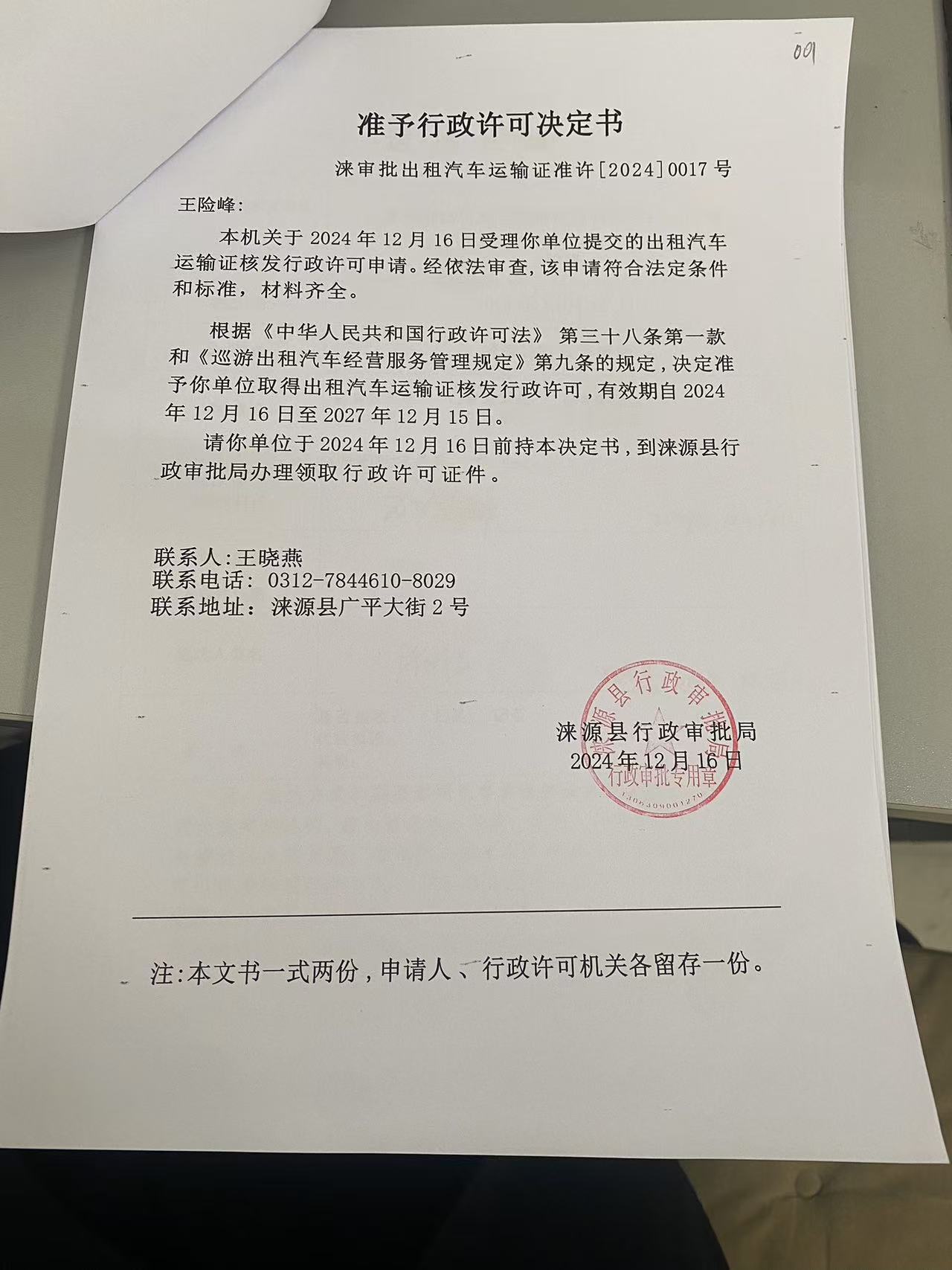 王险峰行政许可决定书.jpg
