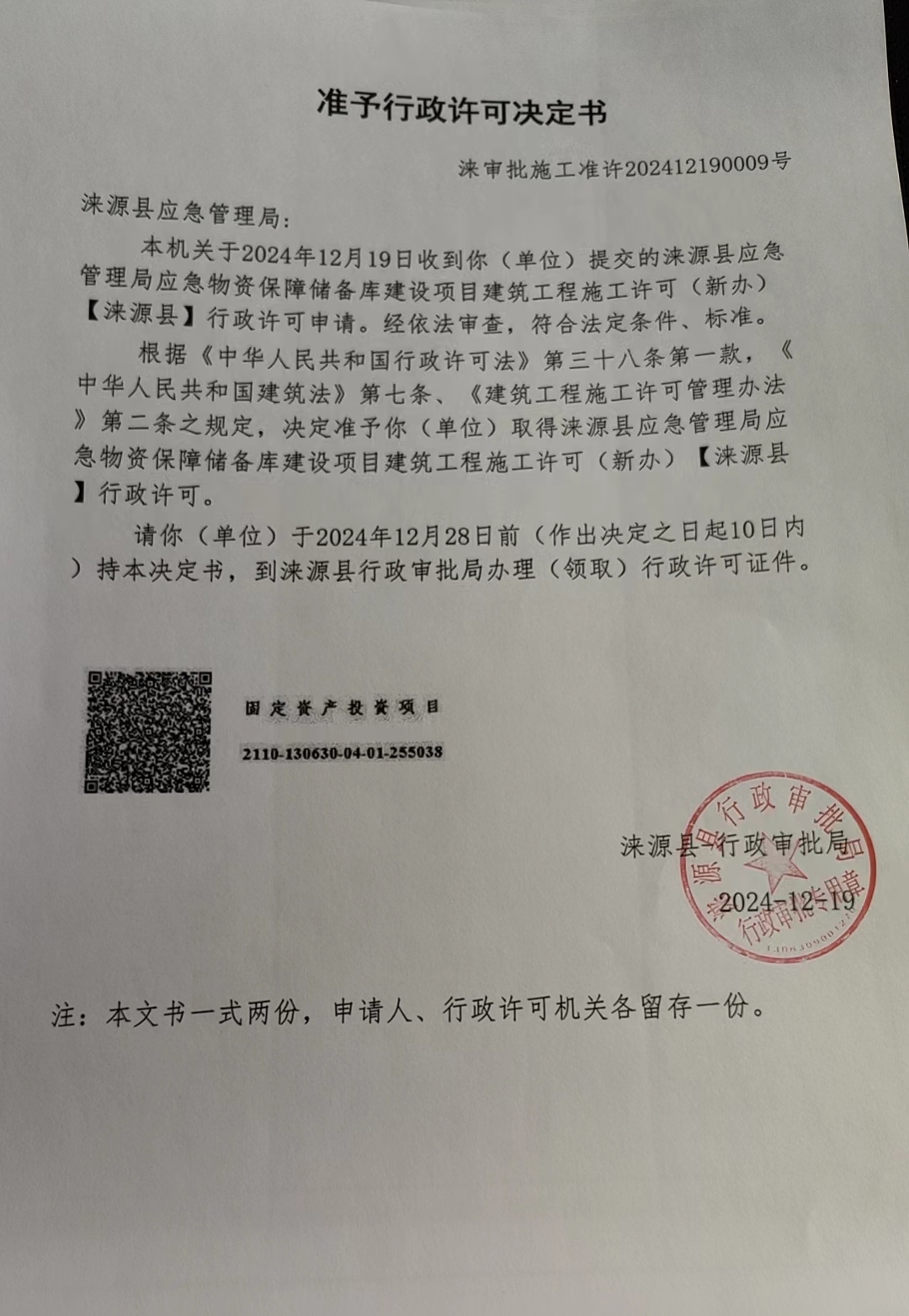 涞源县应急管理局行政许可决定书.jpg