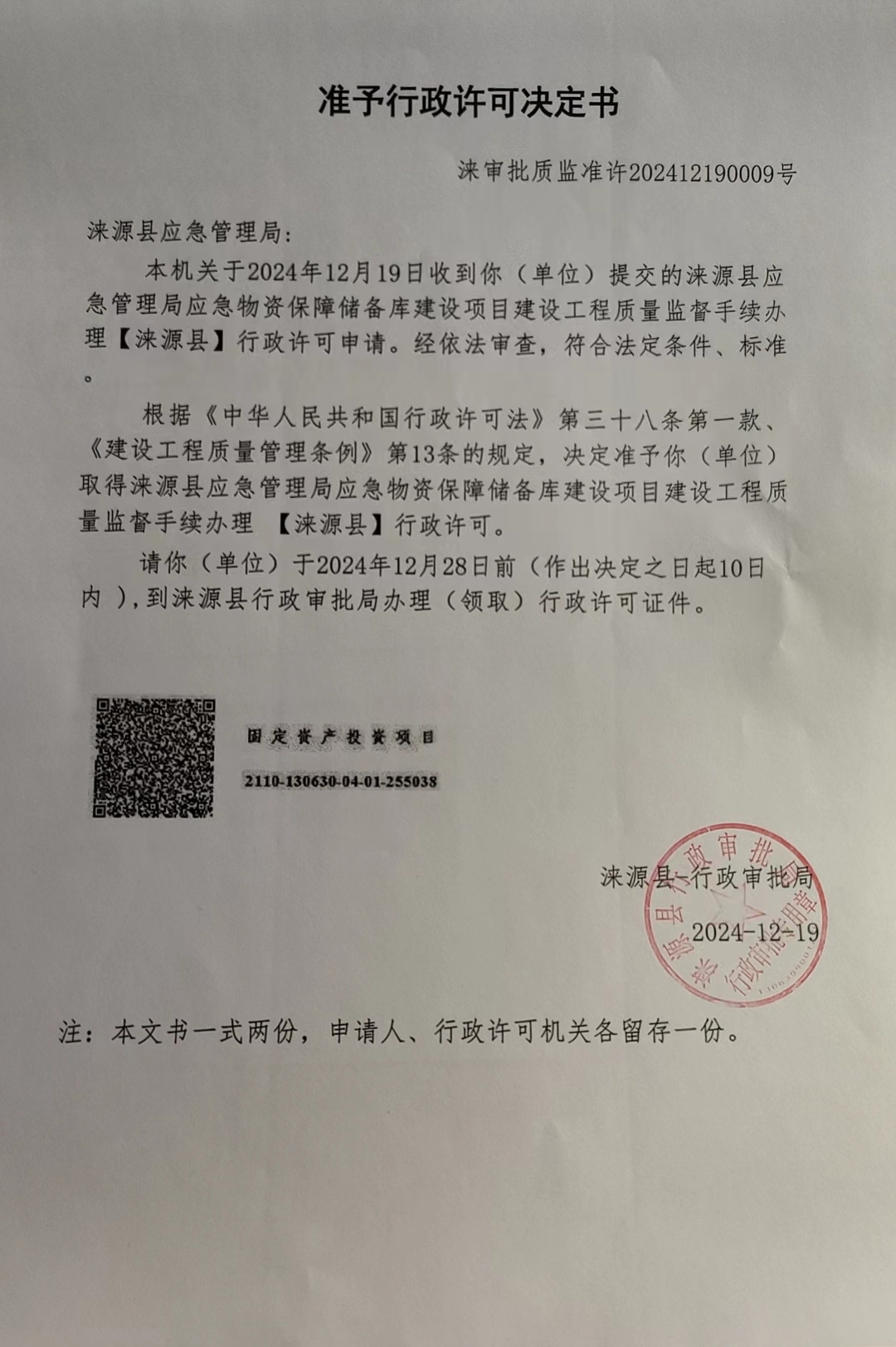 涞源县应急管理局行政许可决定书.jpg