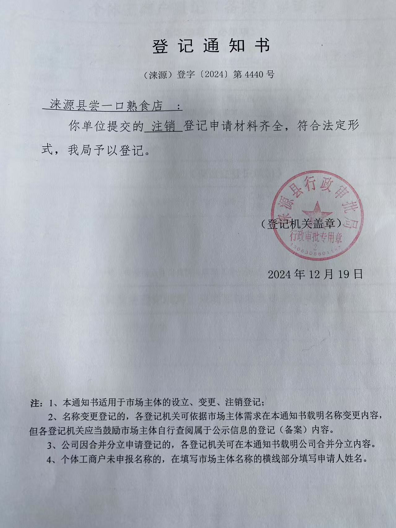 涞源县尝一口熟食店登记通知书.jpg