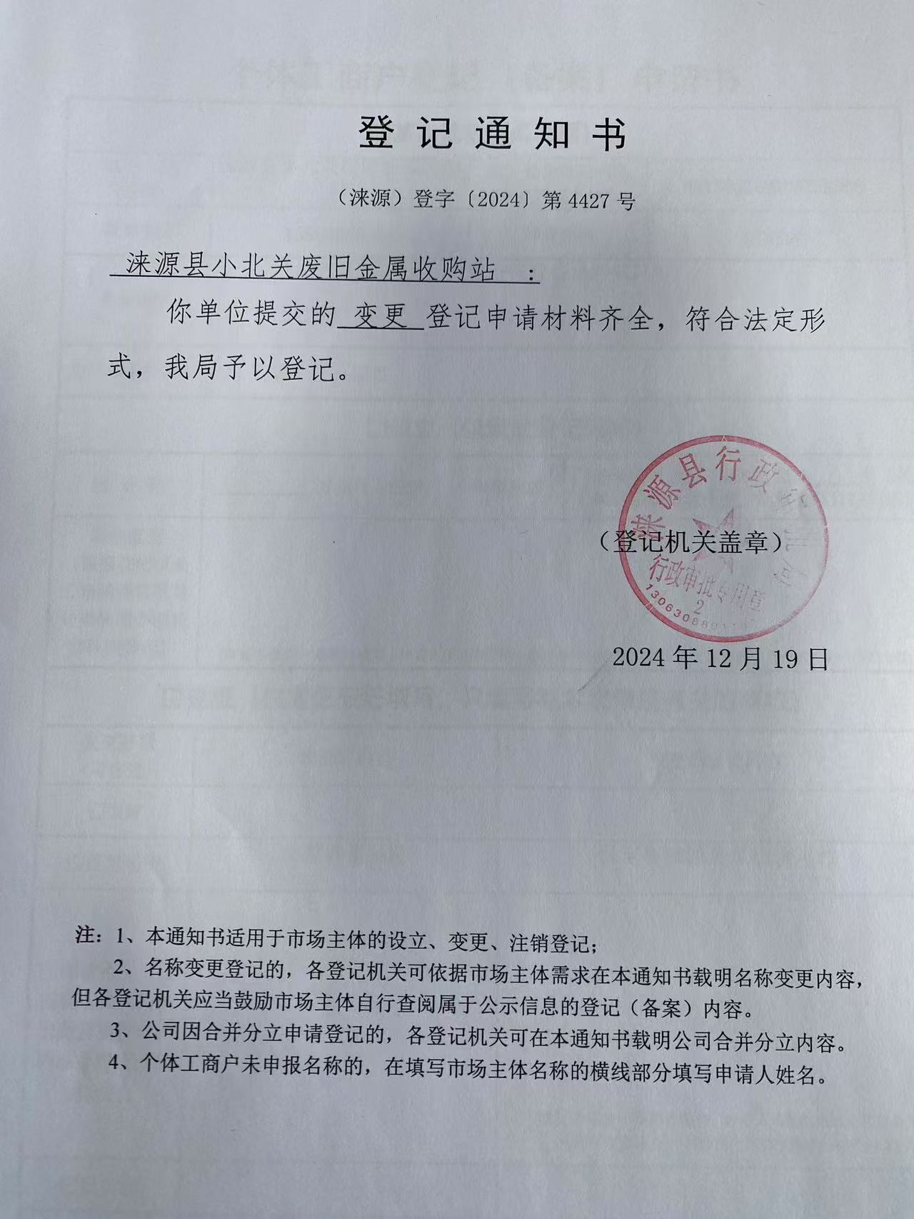 涞源县小北关废旧金属收购站登记通知书.jpg