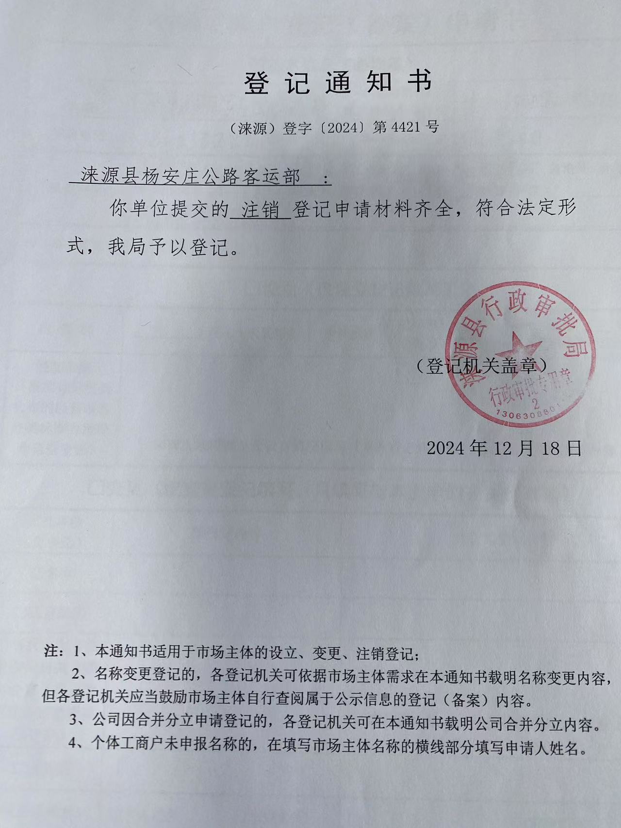 涞源县杨安庄公路客运部登记通知书.jpg