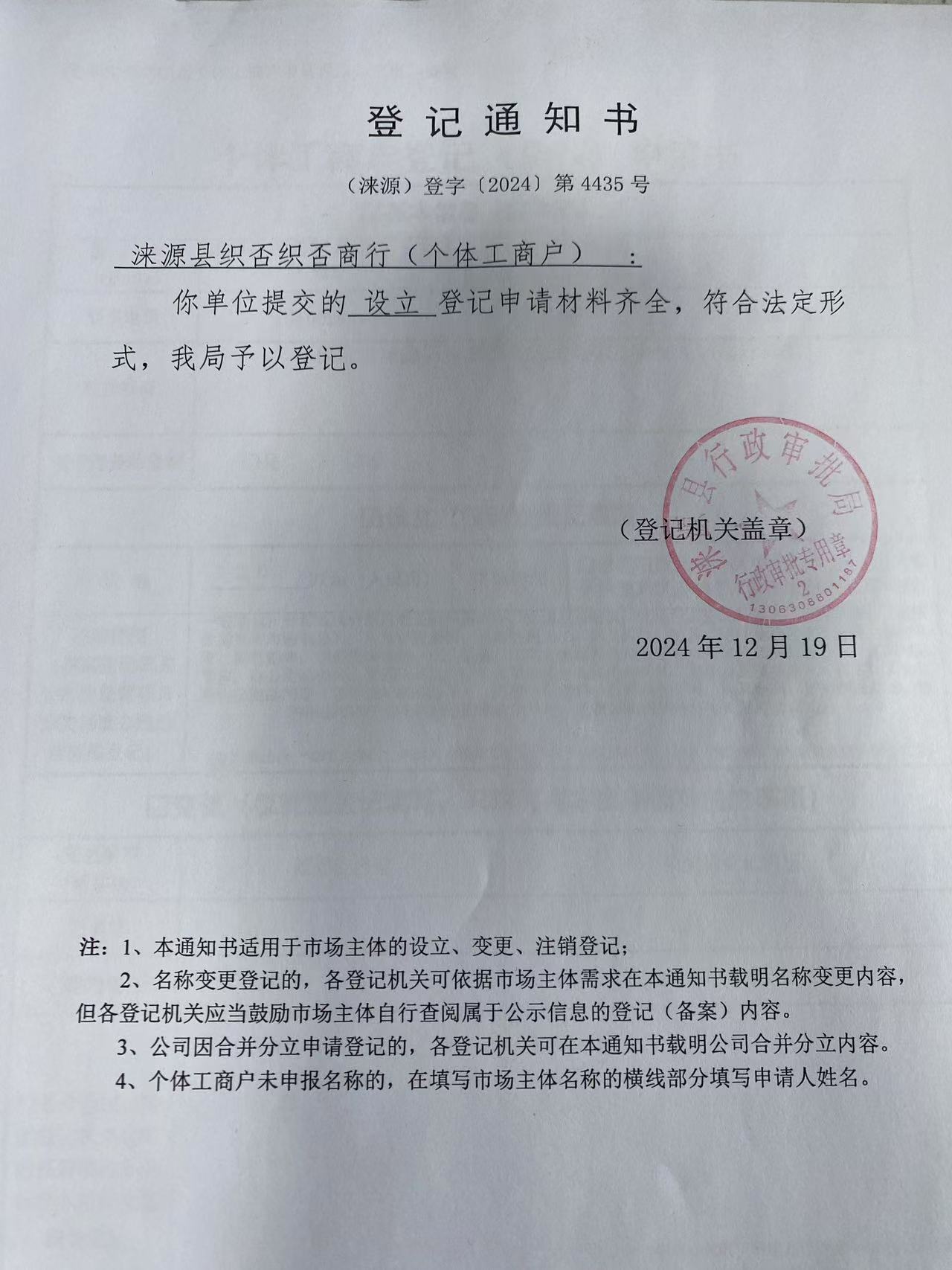 涞源县织否织否商行登记通知书.jpg