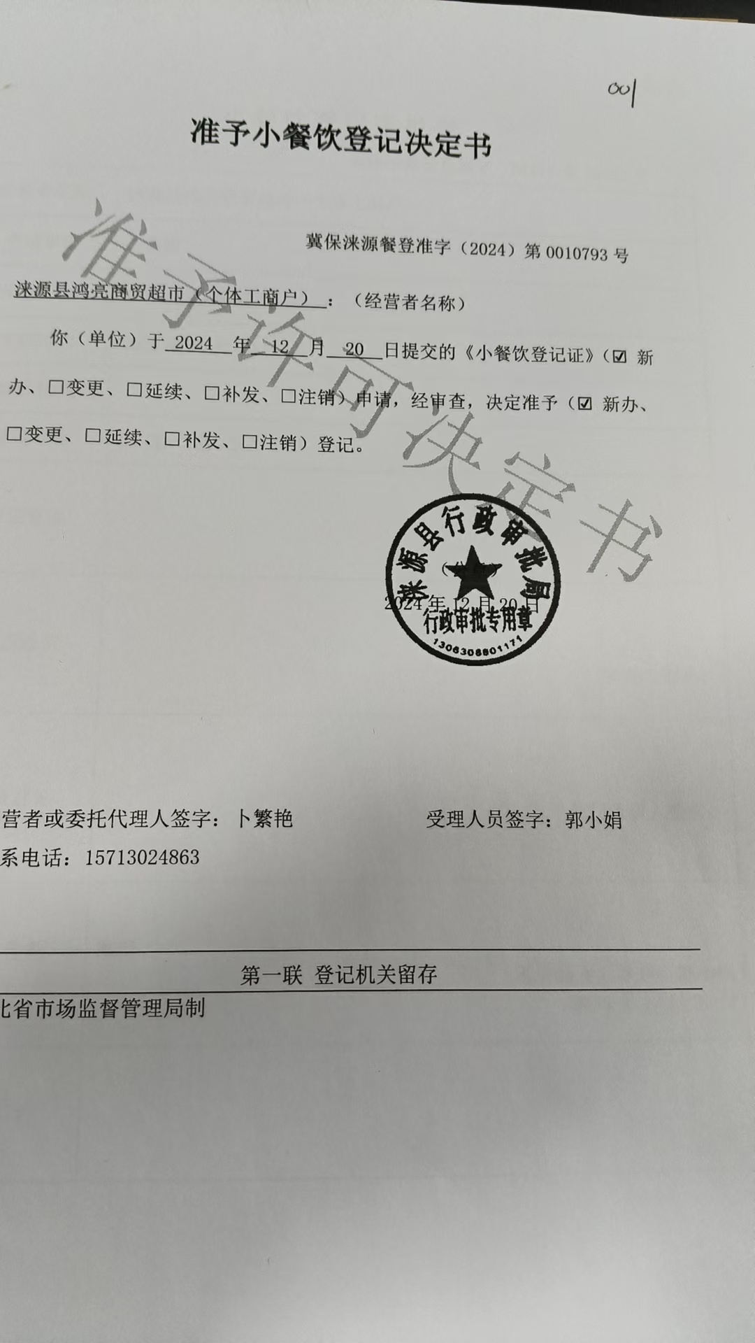 涞源县鸿亮商贸超市准予小餐饮登记决定书.jpg
